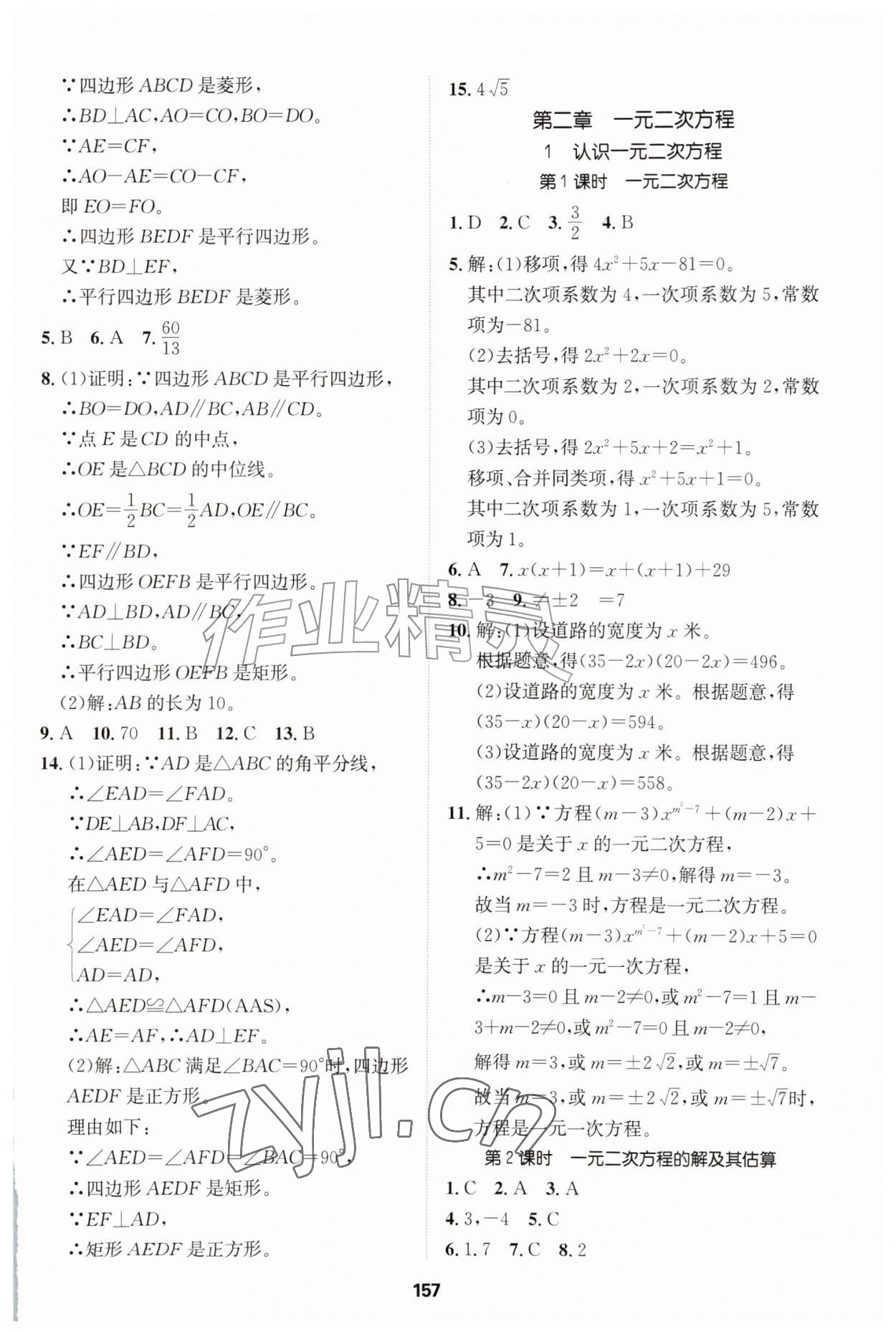 2026年同步拓展与训练九年级数学上册北师大版&nbsp;参考答案第8页