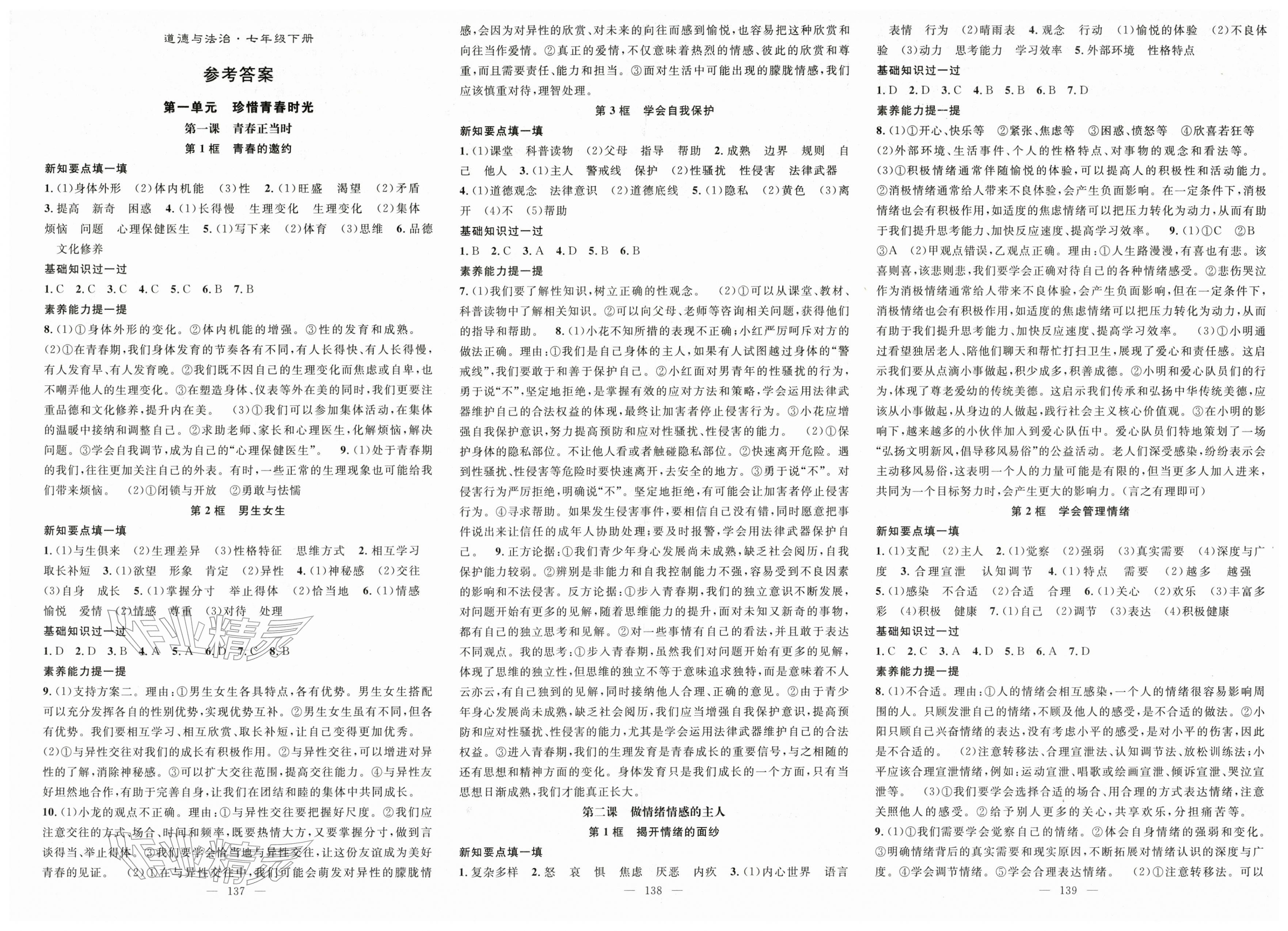 2026年名师学案七年级道德与法治下册人教版&nbsp;第1页