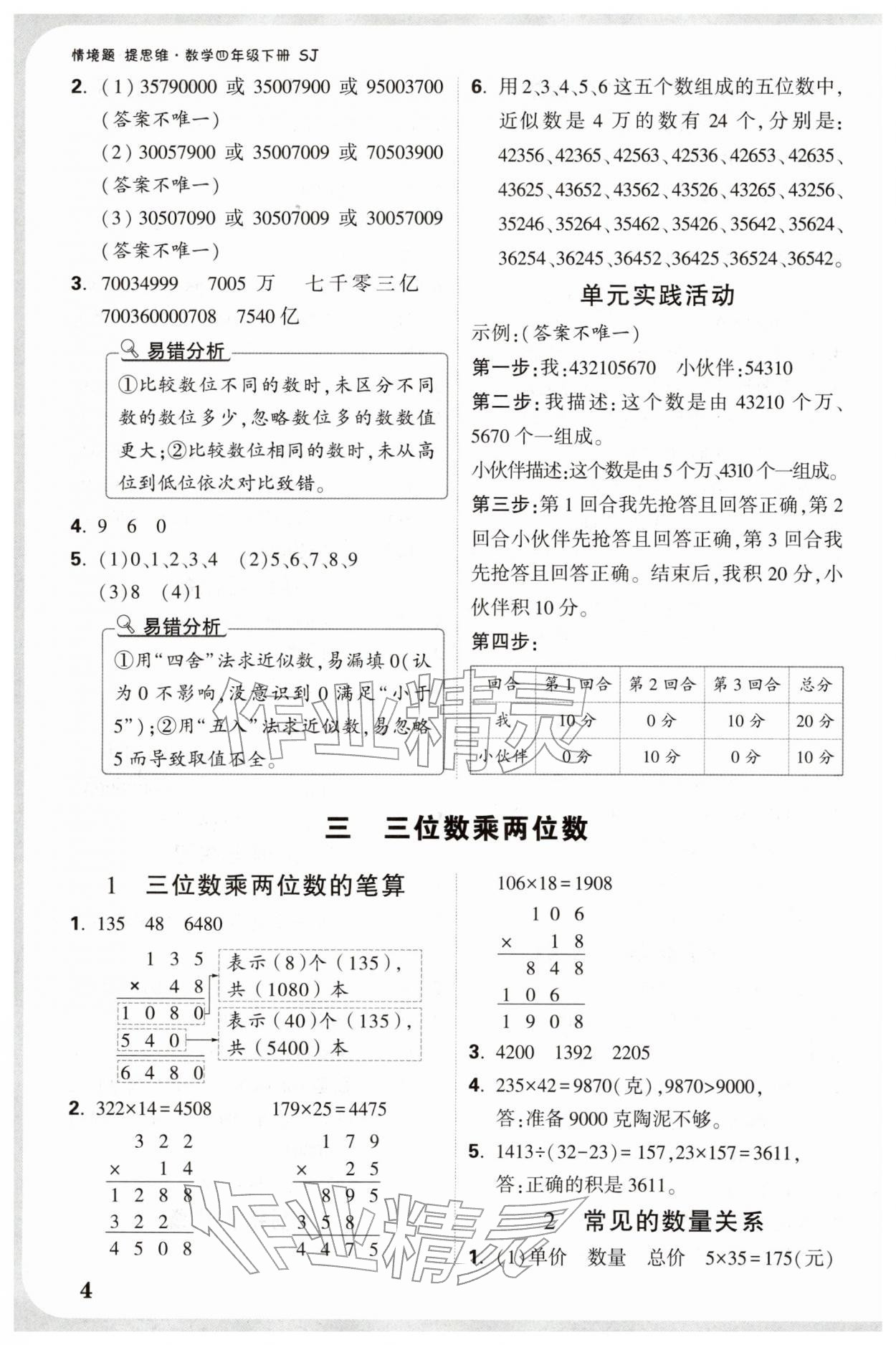 2026年小白鸥情境题四年级数学下册苏教版&nbsp;参考答案第4页
