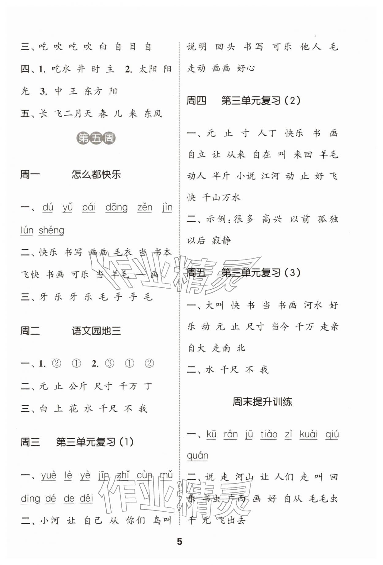 2026年通城学典默写能手一年级语文下册人教版&nbsp;第5页