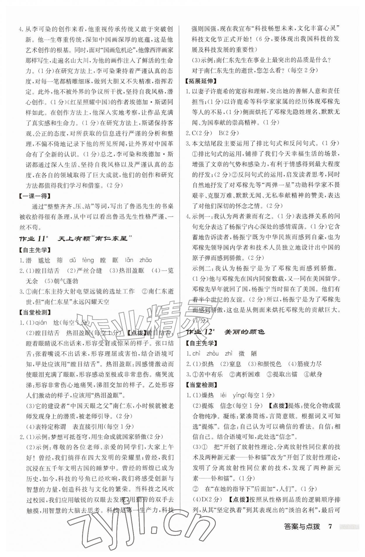 2026年启东中学作业本八年级语文上册人教版盐城专版&nbsp;第7页
