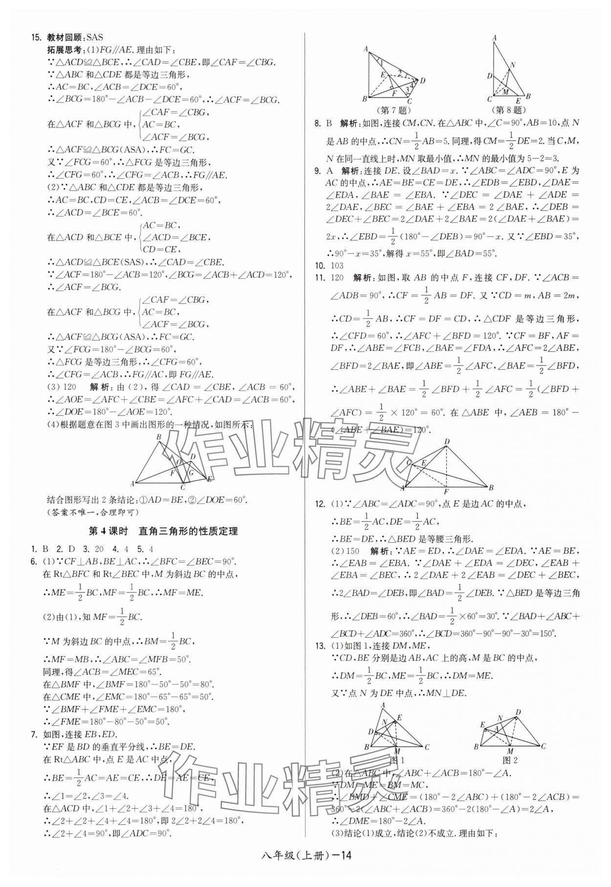 2025年领先一步三维提优八年级数学上册苏科版&nbsp;第14页