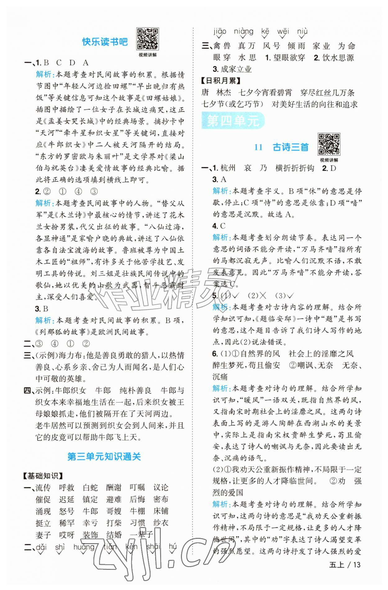 2026年阳光同学课时优化作业五年级语文上册人教版菏泽专版&nbsp;参考答案第13页