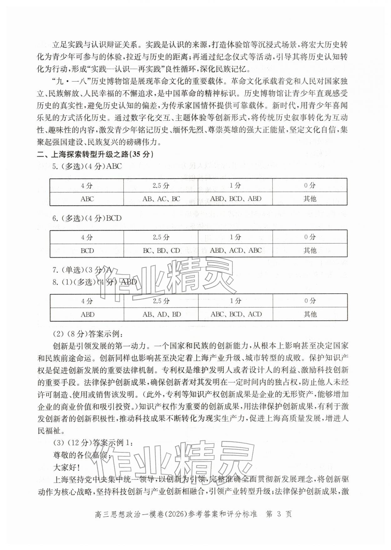 2026年领先一步上海市各区高考一模卷精编高中道德与法治&nbsp;参考答案第3页