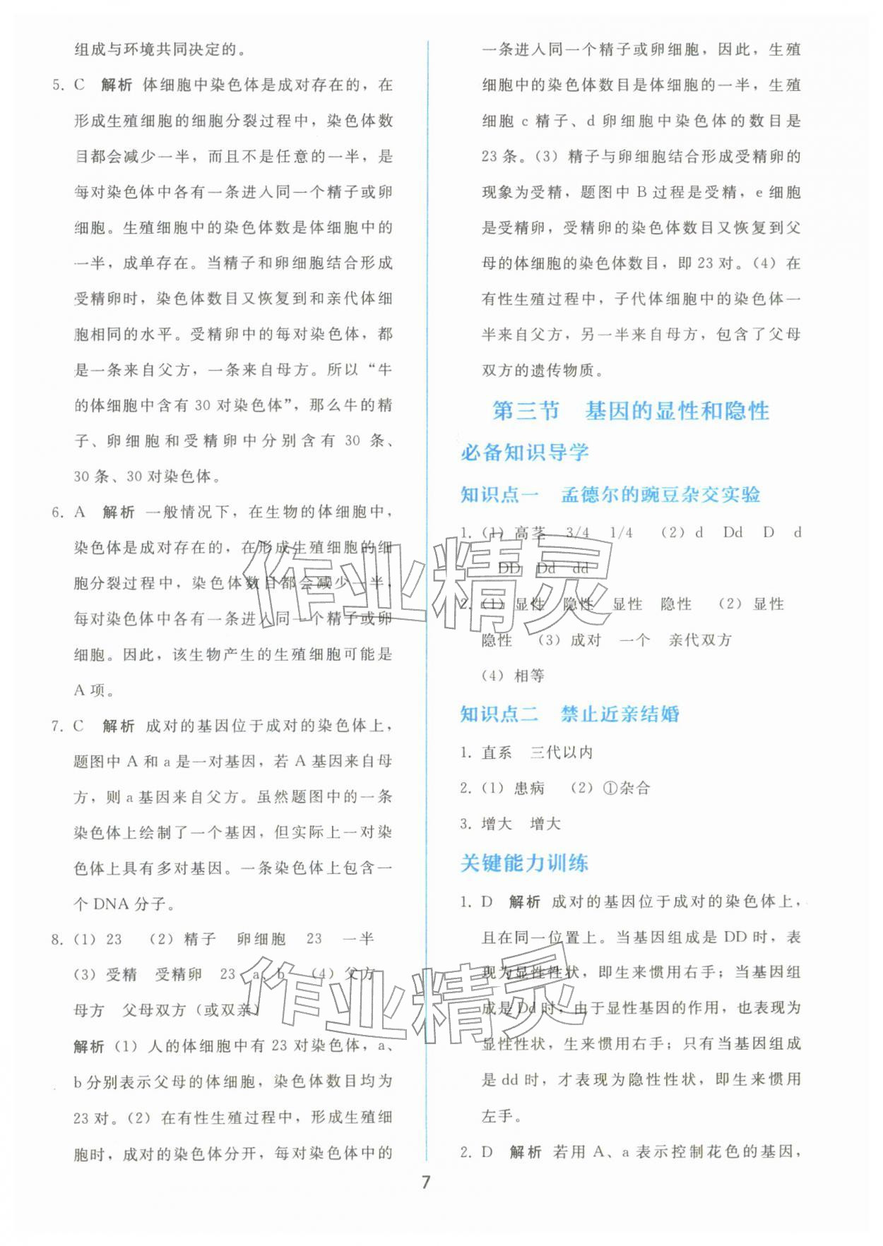 2026年同步轻松练习八年级生物下册人教版&nbsp;参考答案第6页