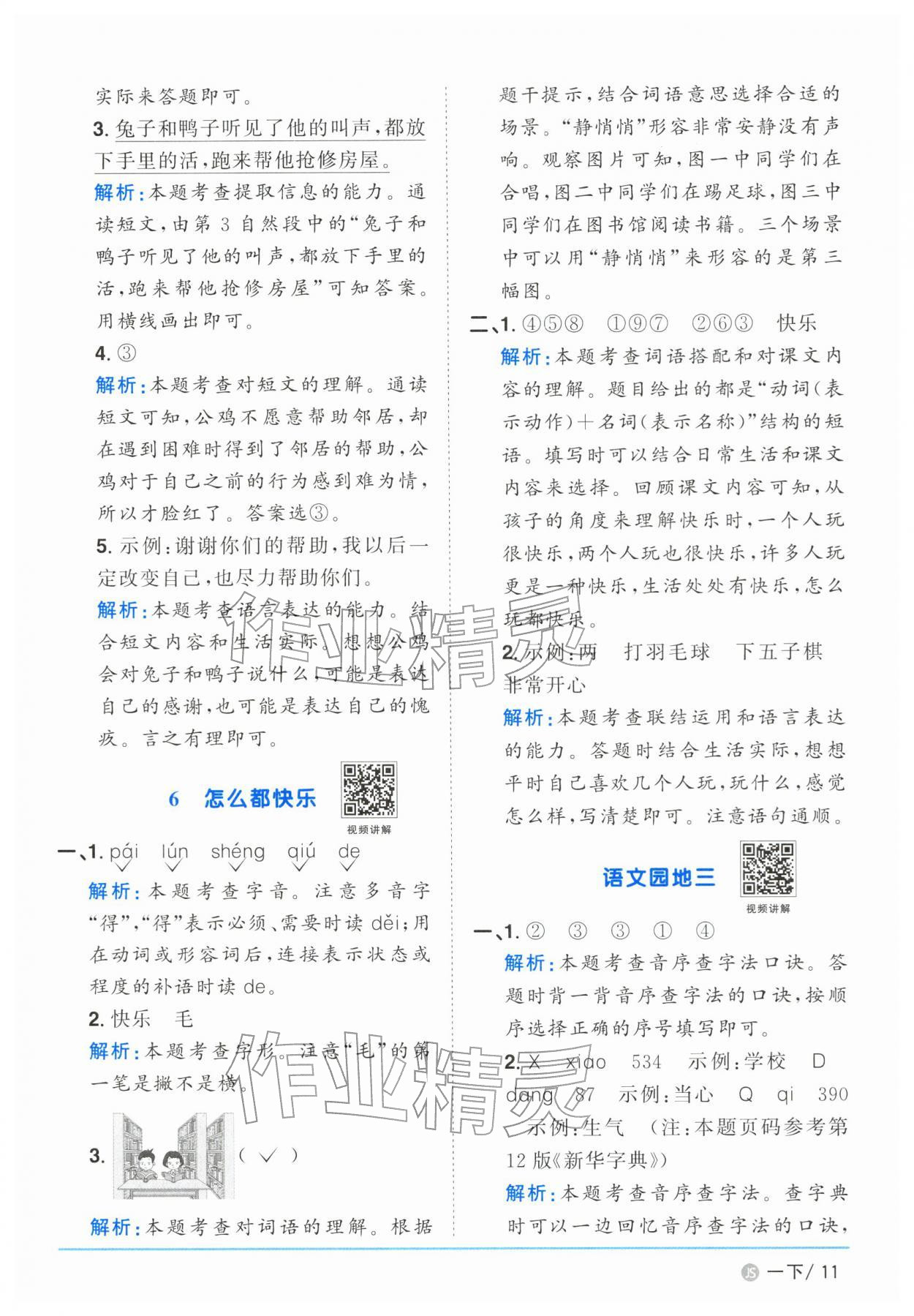 2026年阳光同学课时优化作业一年级语文下册人教版江苏专版&nbsp;第11页