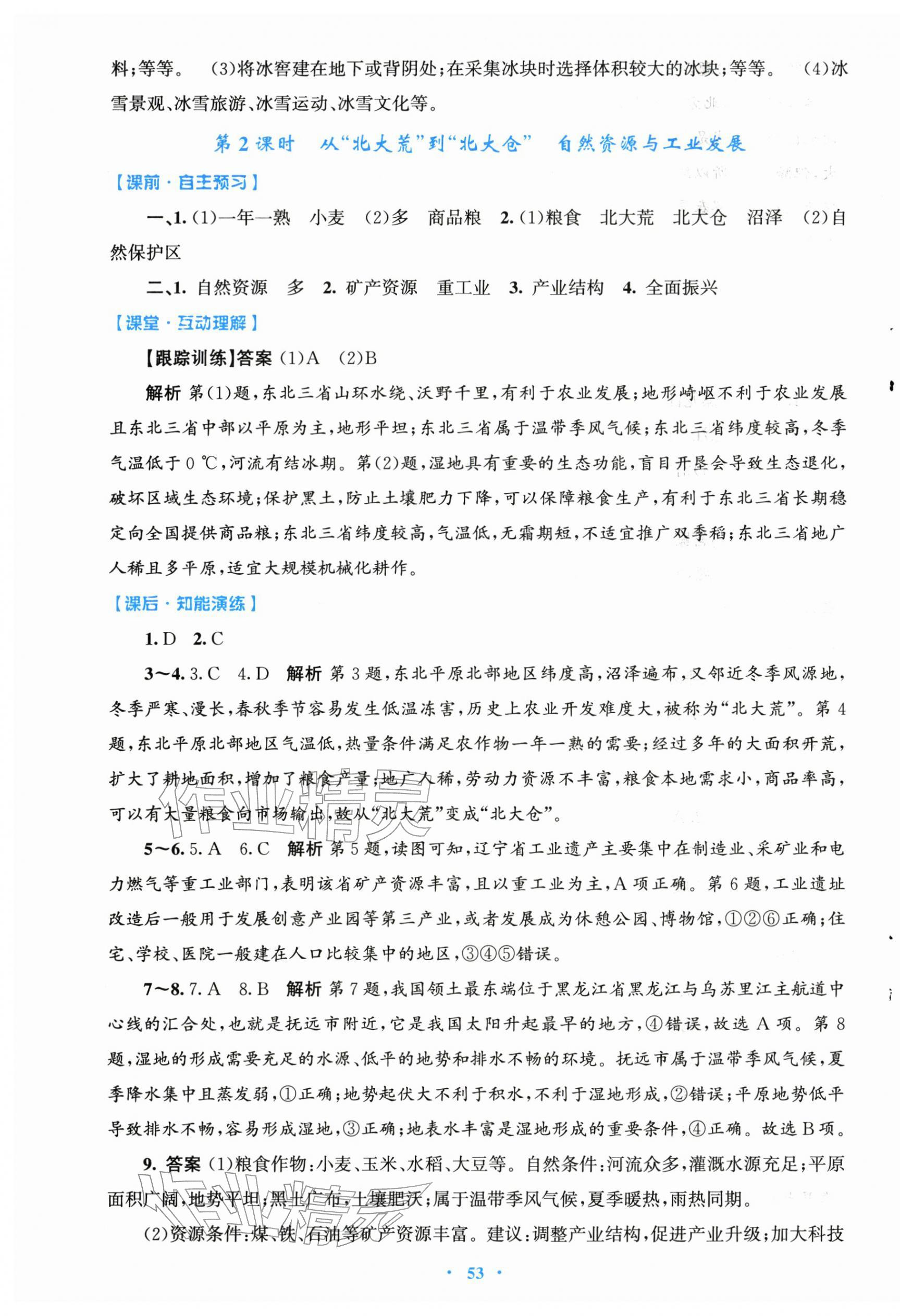 2026年同步测控优化设计八年级地理下册人教版&nbsp;第5页