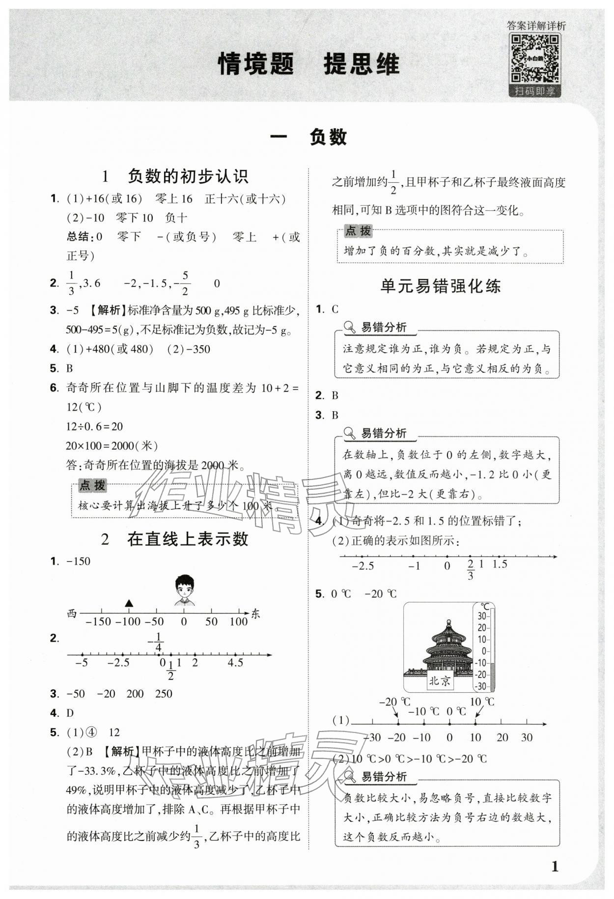 2026年小白鸥情境题六年级数学下册人教版&nbsp;第3页