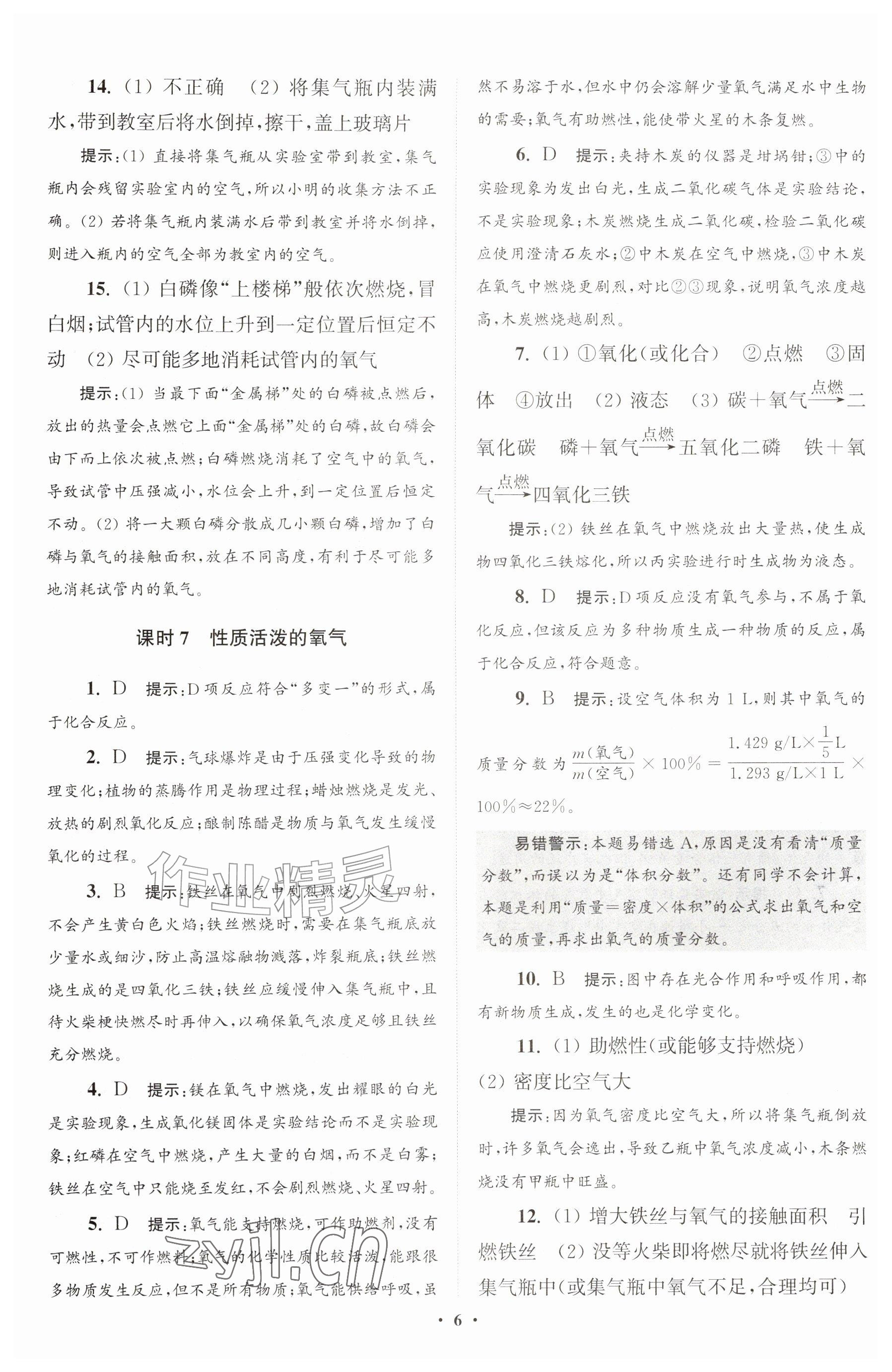 2026年初中化学小题狂做九年级上册沪教版提优版&nbsp;参考答案第6页