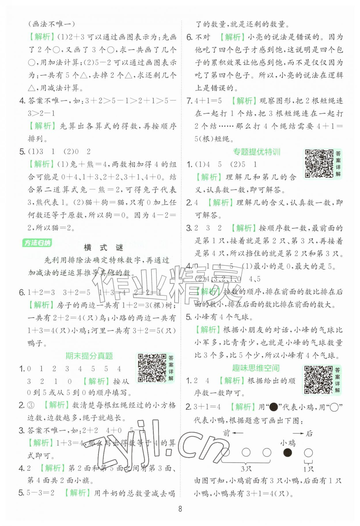 2026年实验班提优训练一年级数学上册苏教版&nbsp;第8页
