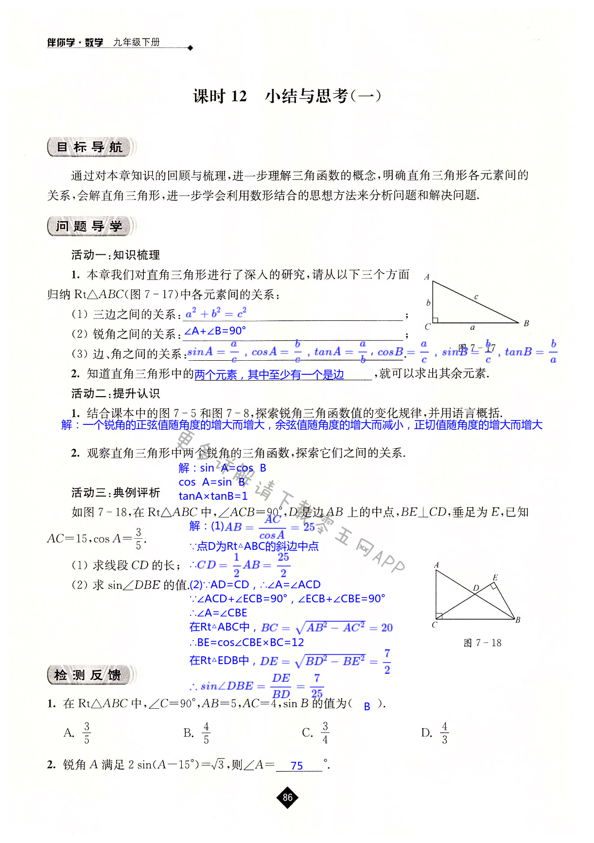 第7章  锐角三角函数 - 第86页
