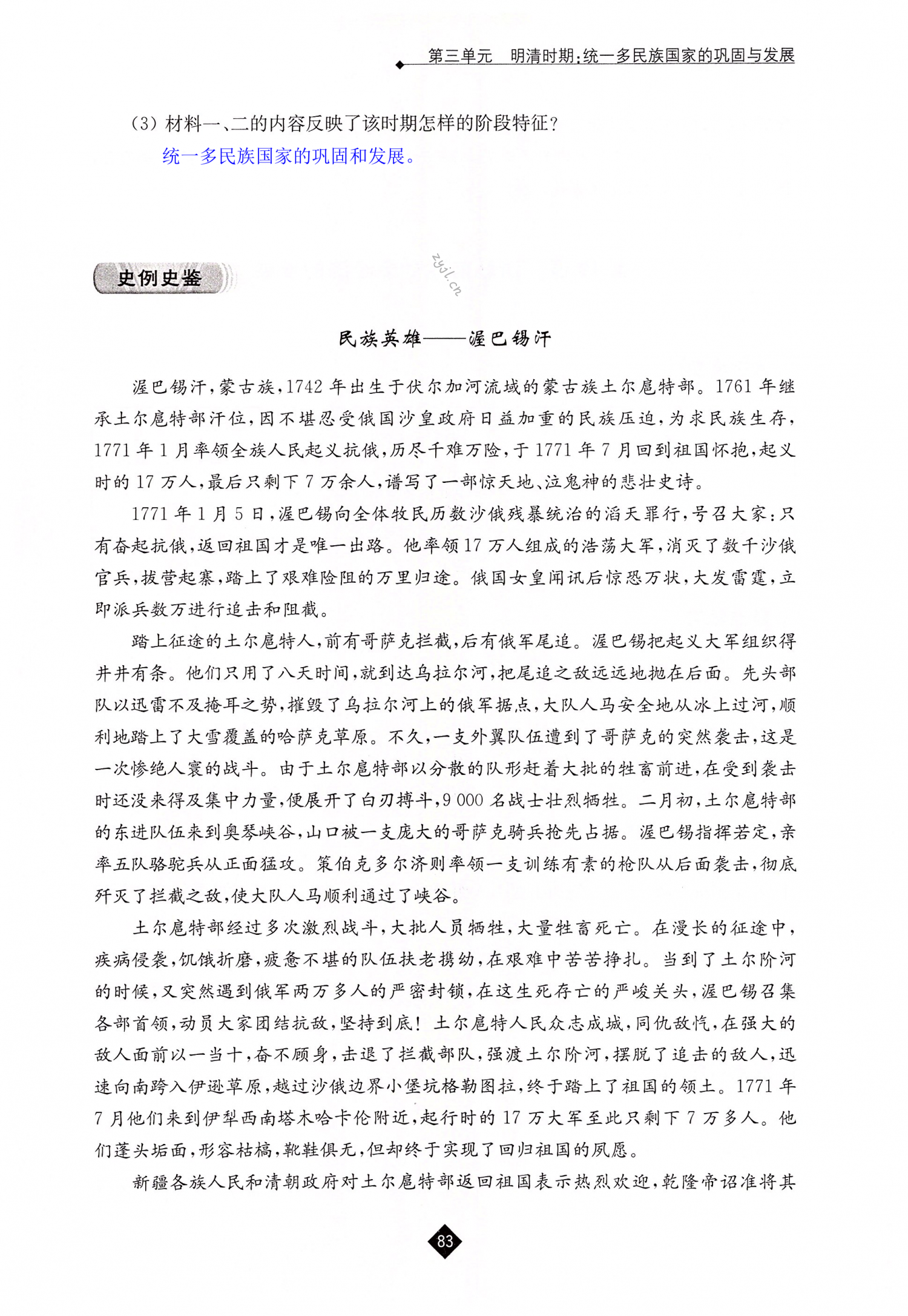 第18课  统一多民族国家的巩固和发展 - 第83页