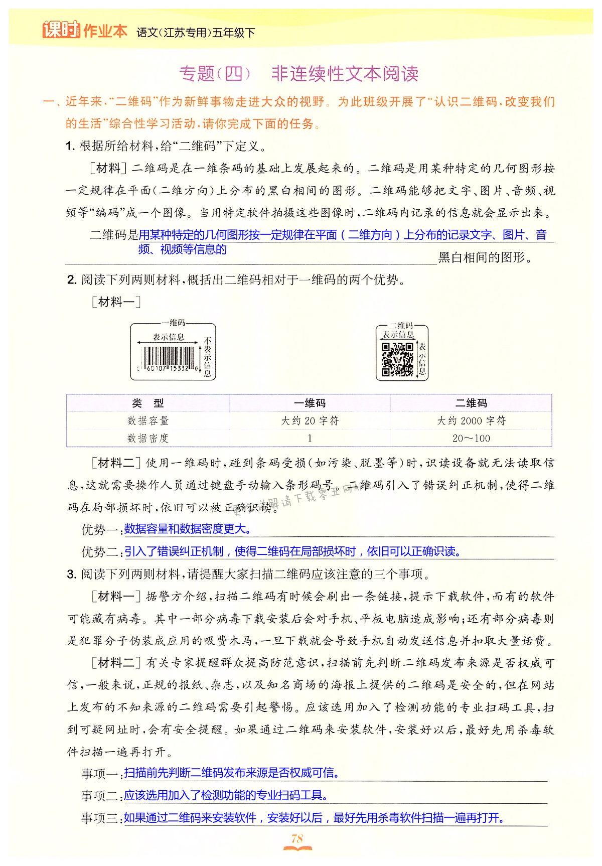 专题（四） 非连续性文本阅读 - 第78页