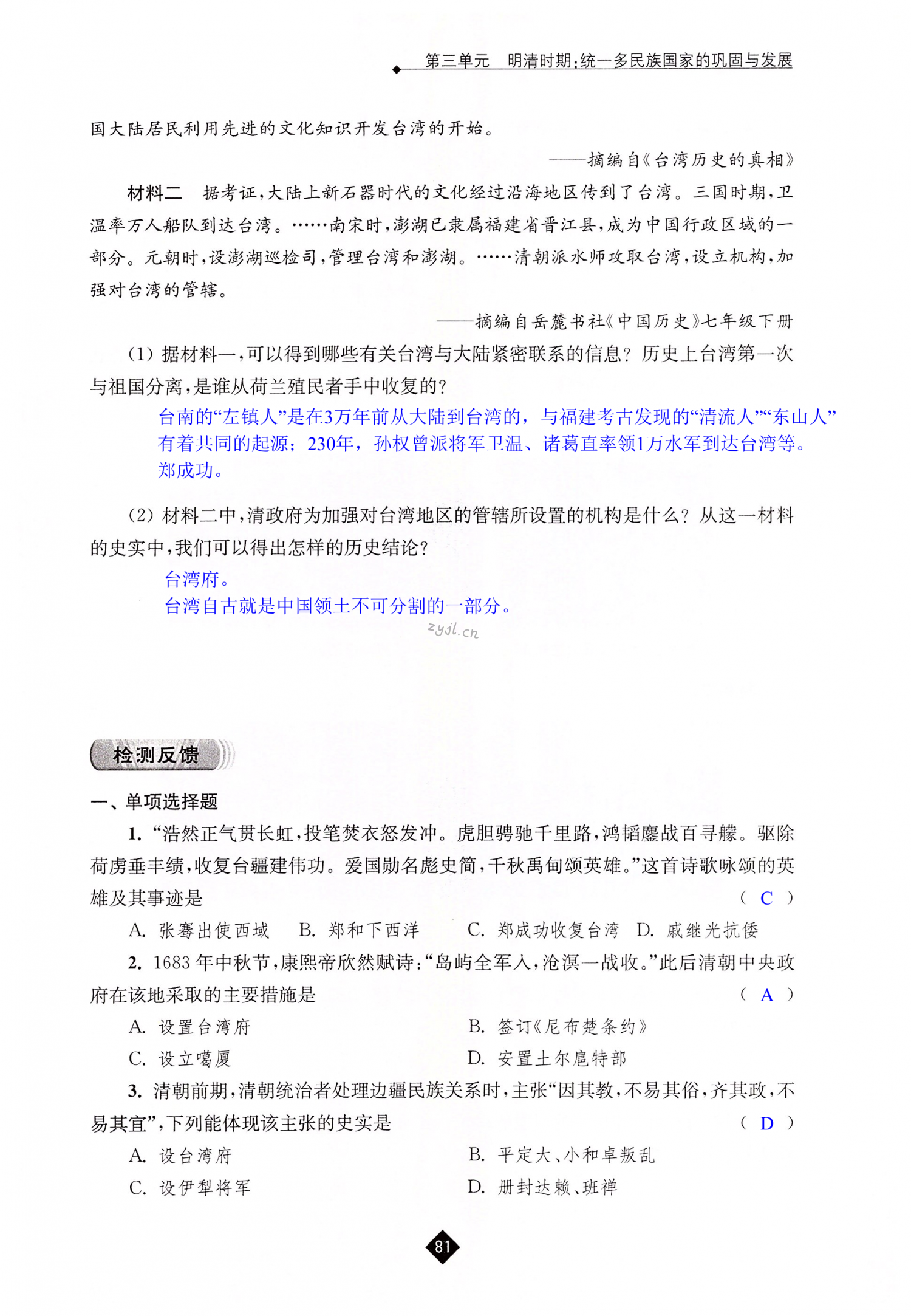 第18课  统一多民族国家的巩固和发展 - 第81页