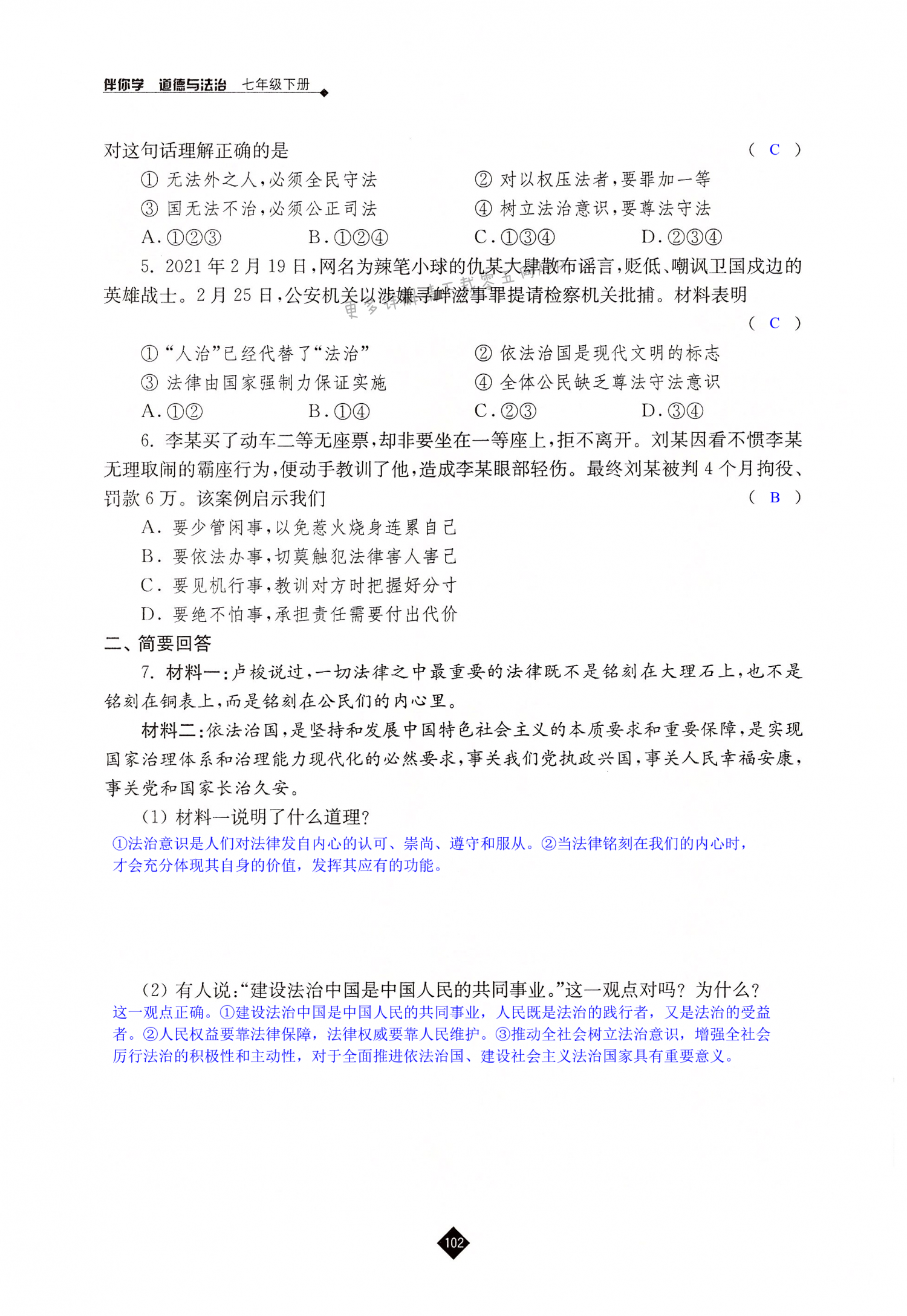 第十课 法律伴我们成长 - 第102页