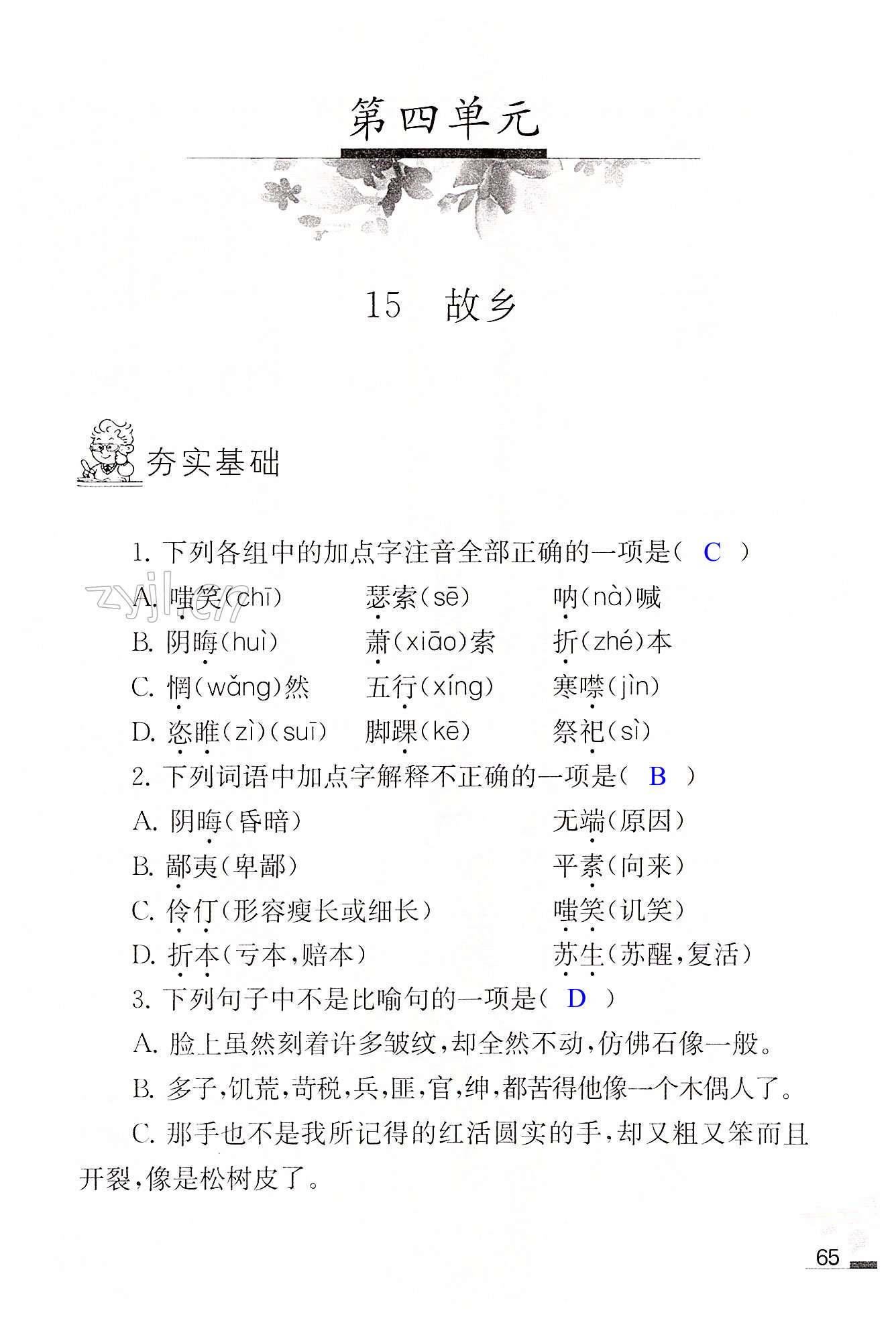 15 故乡 - 第65页