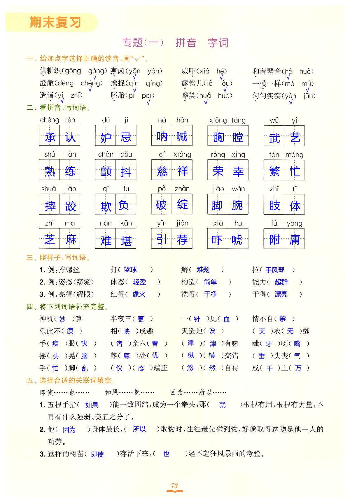 专题（一） 拼音字词 - 第73页