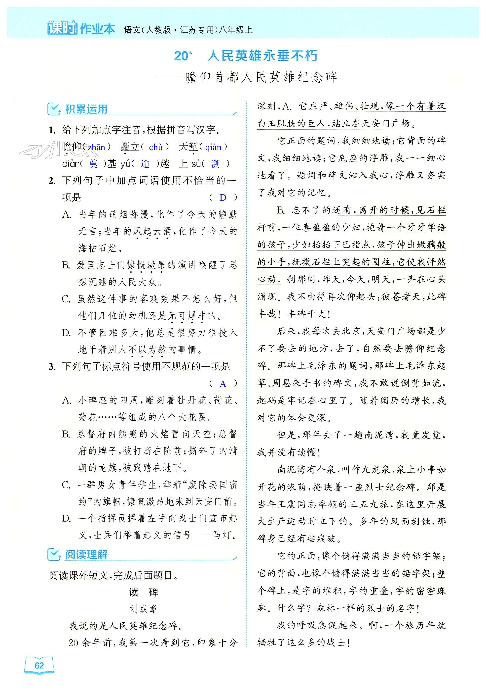 20 人民英雄永垂不朽——瞻仰首都人民英雄纪念碑 - 第62页