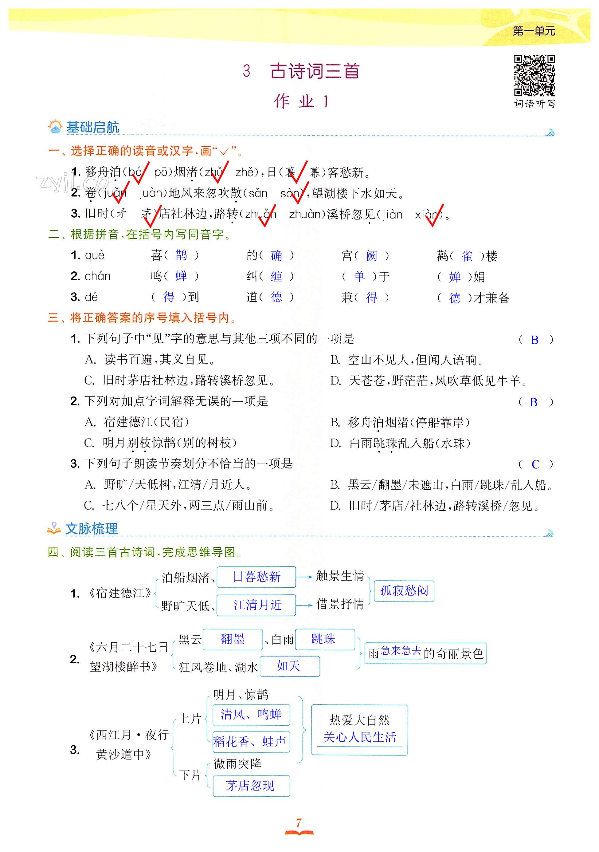 3 古诗词三首 - 第7页