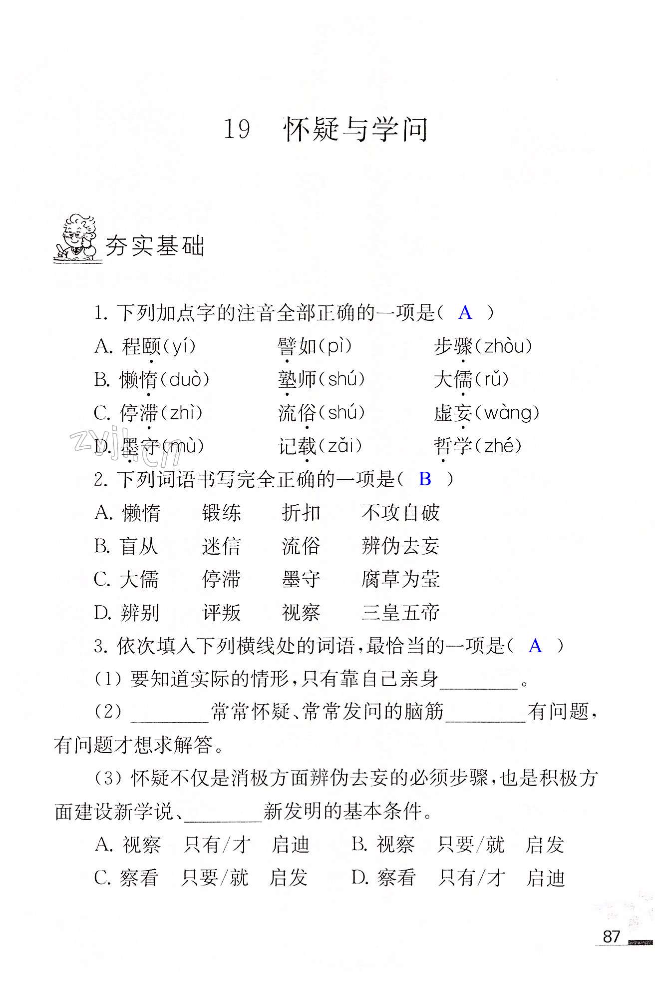 19 怀疑与学问 - 第87页