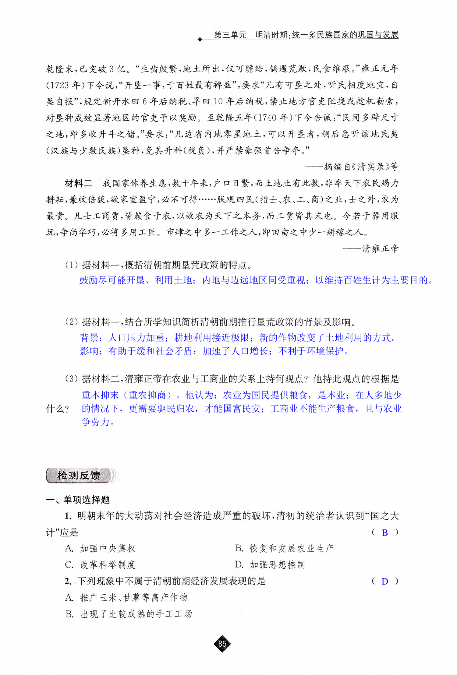 第19课  清朝前期社会经济的发展 - 第85页