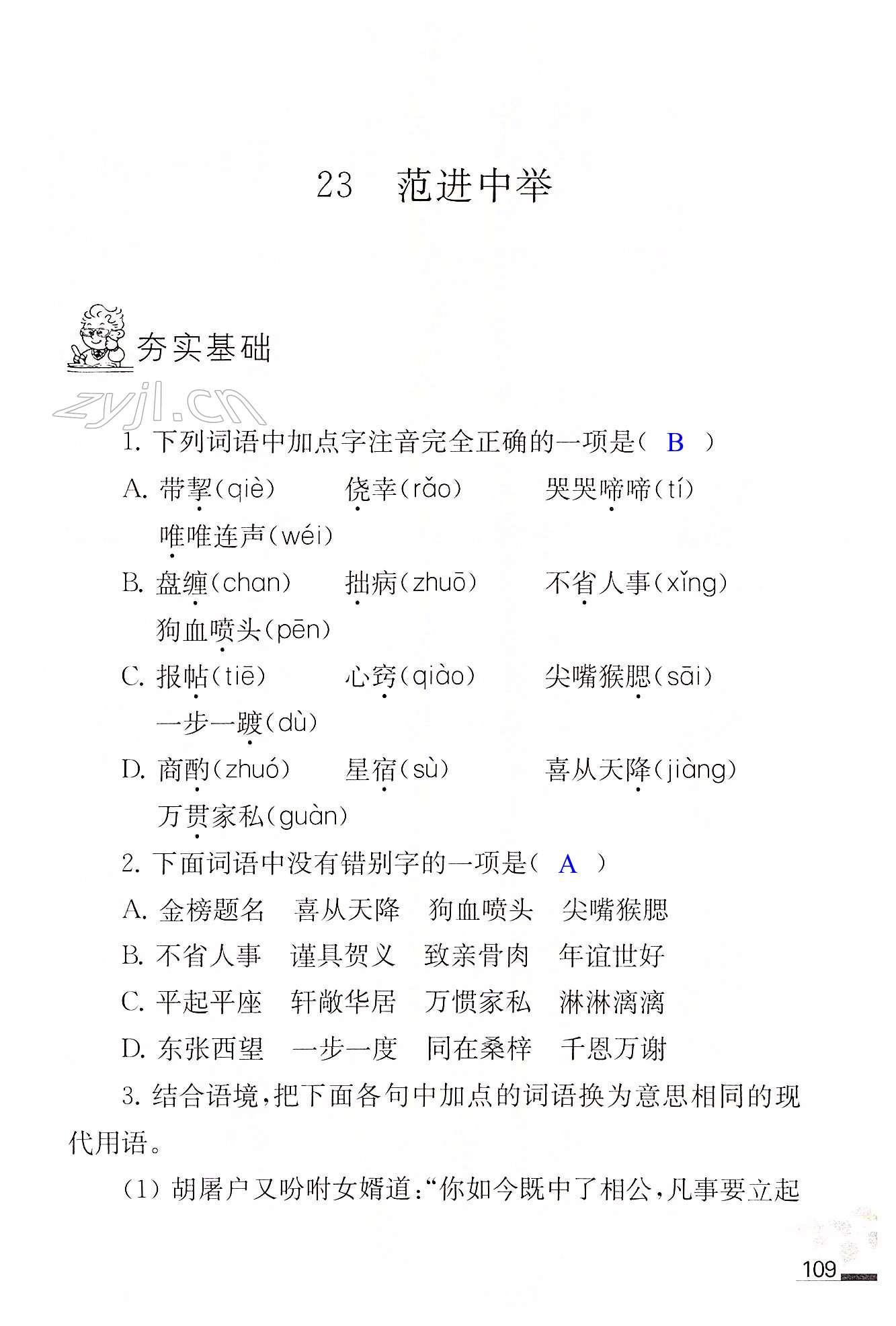 23 范进中举 - 第109页
