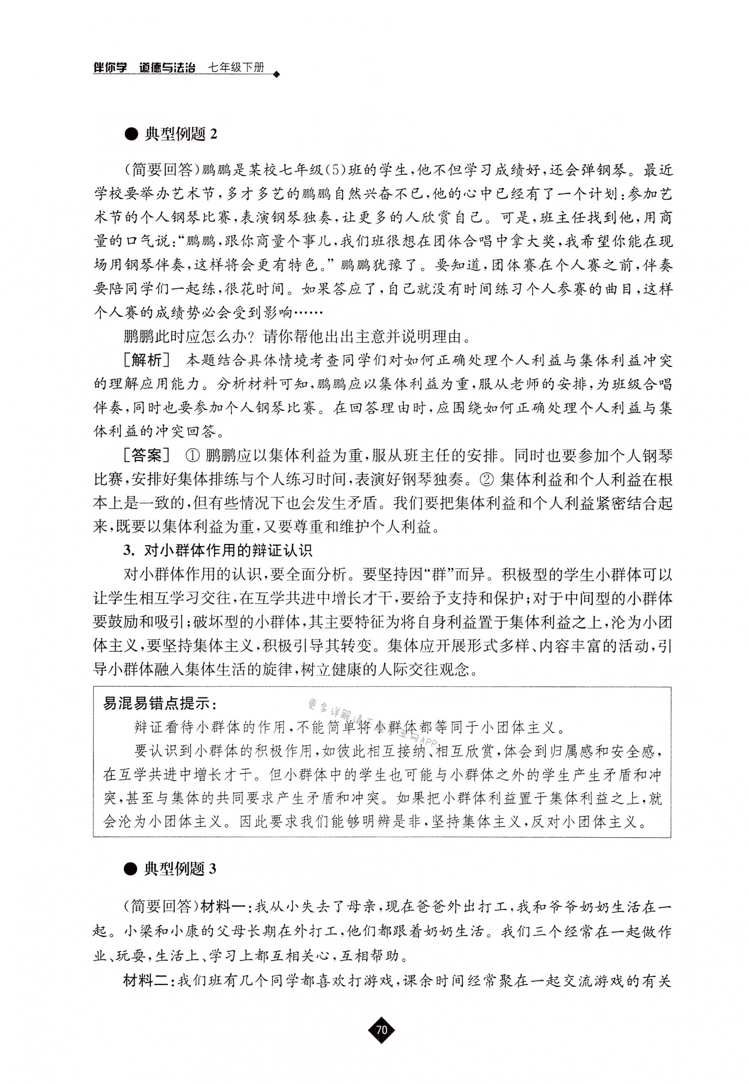 第七课 共奏和谐乐章 - 第70页