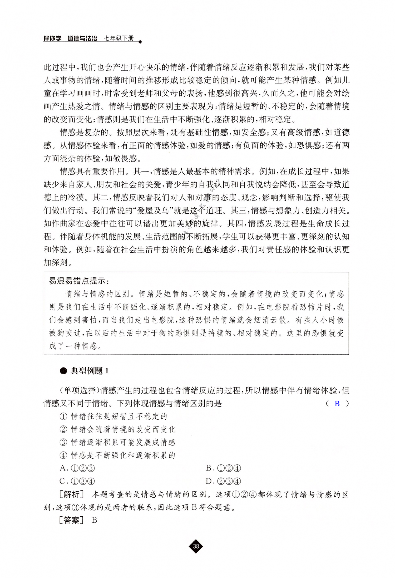 第五课 品出情感的韵味 - 第38页