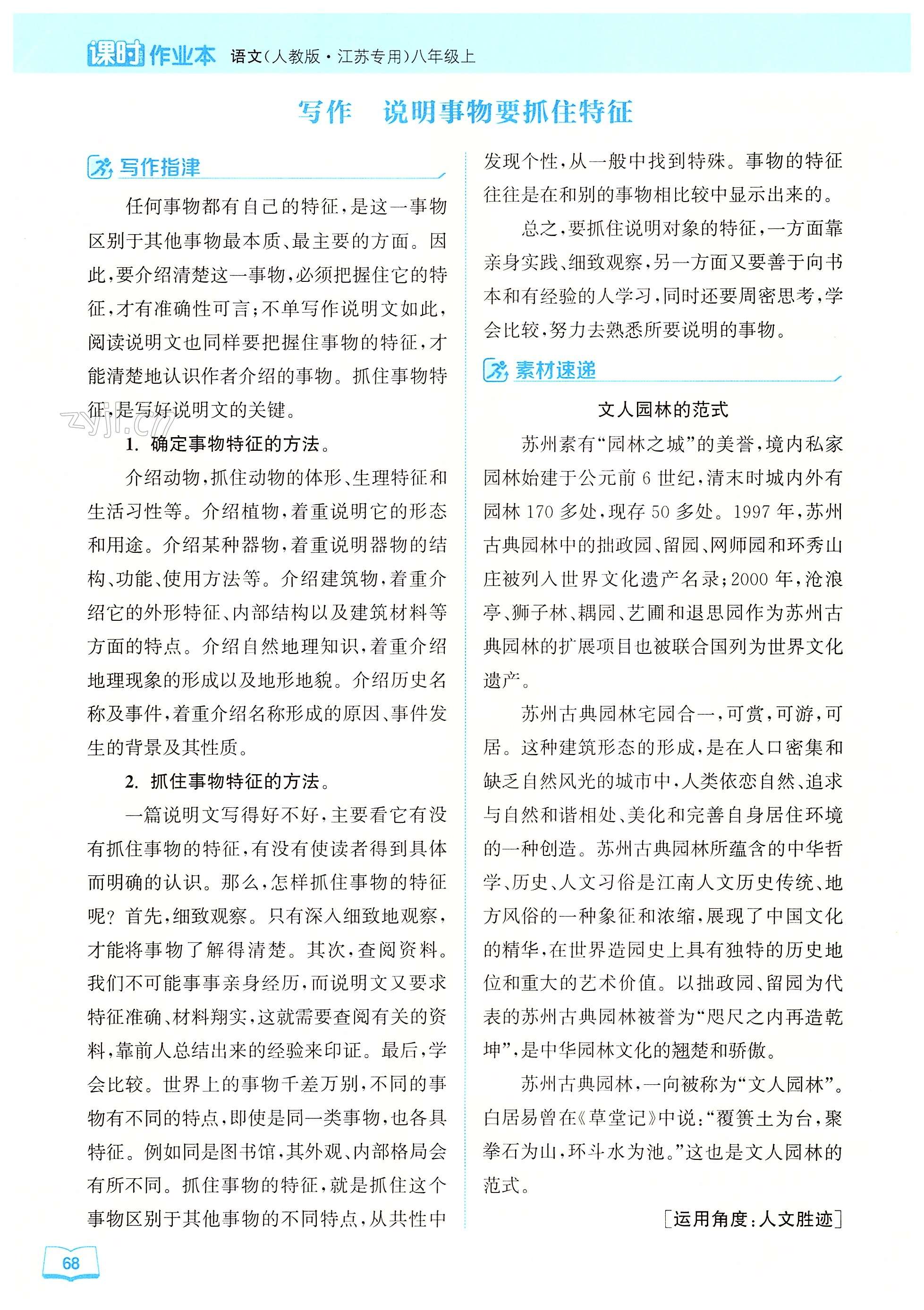 写作 说明事物要抓住特征 - 第68页