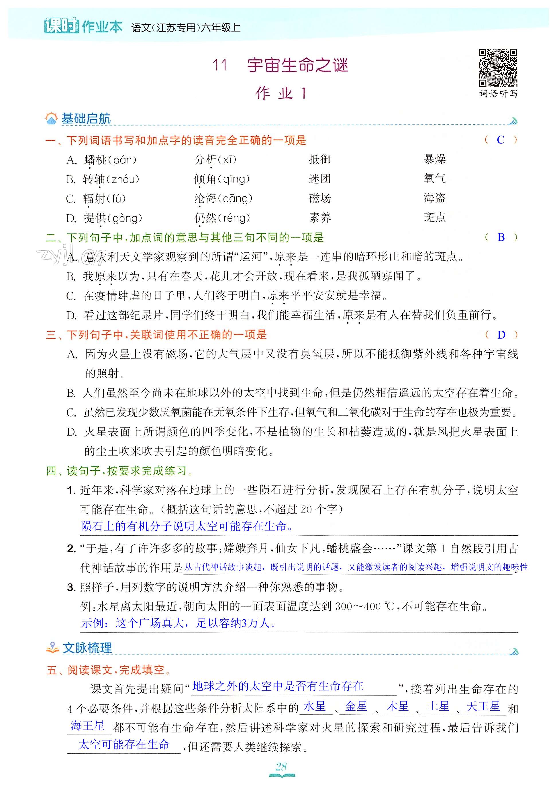 11 宇宙生命之谜 - 第28页