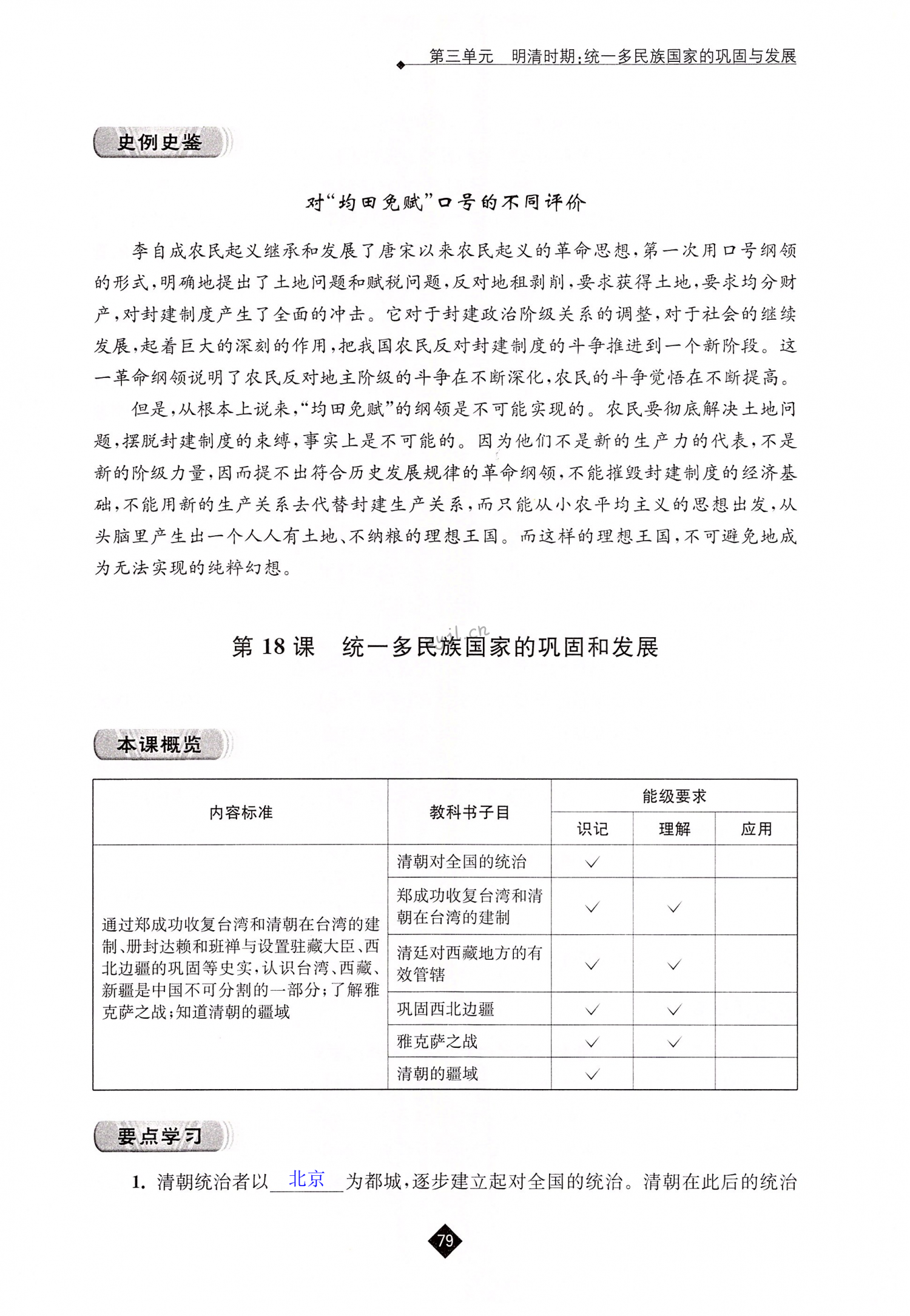 第18课  统一多民族国家的巩固和发展 - 第79页