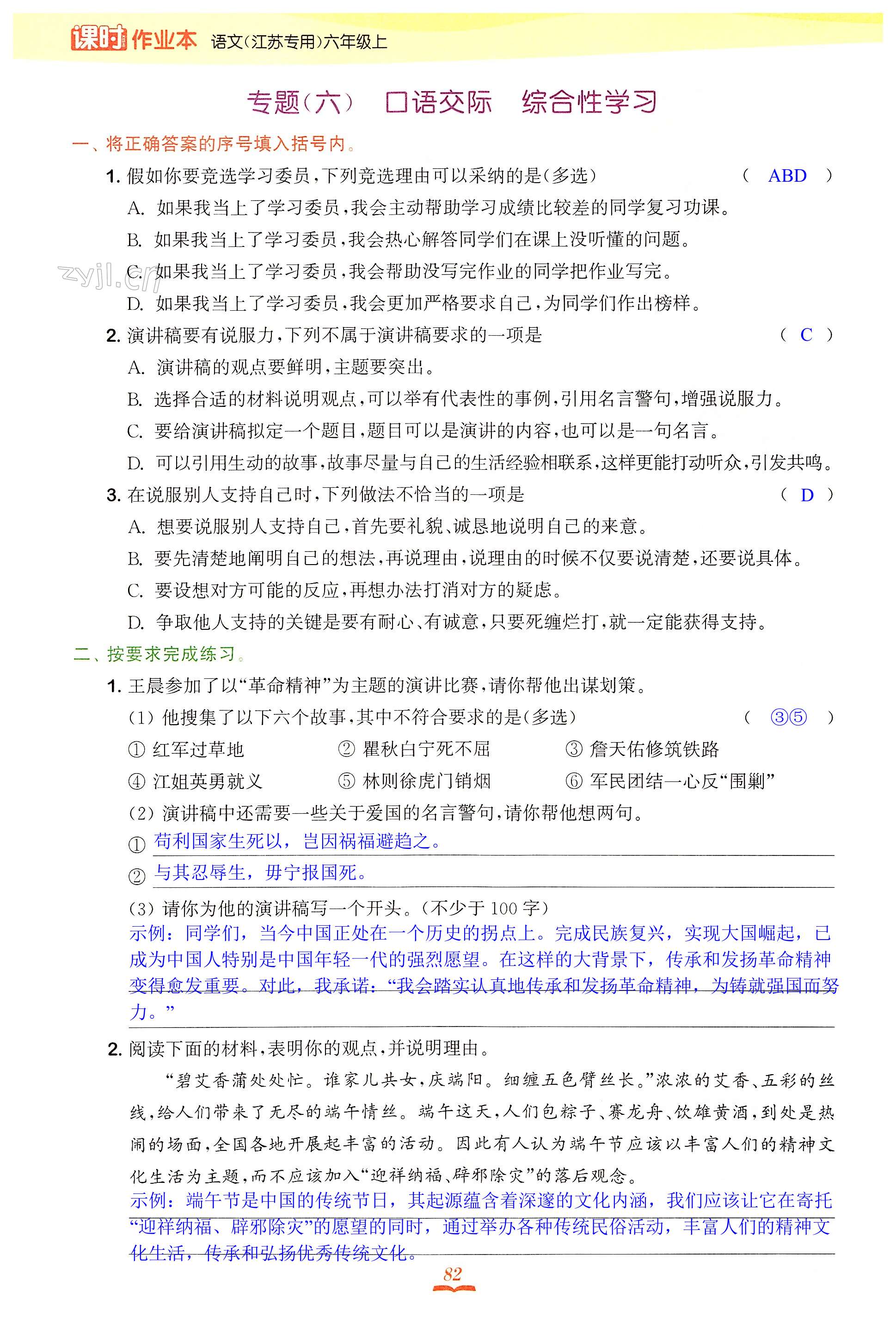专题(六) 口语交际 综合性学习 - 第82页