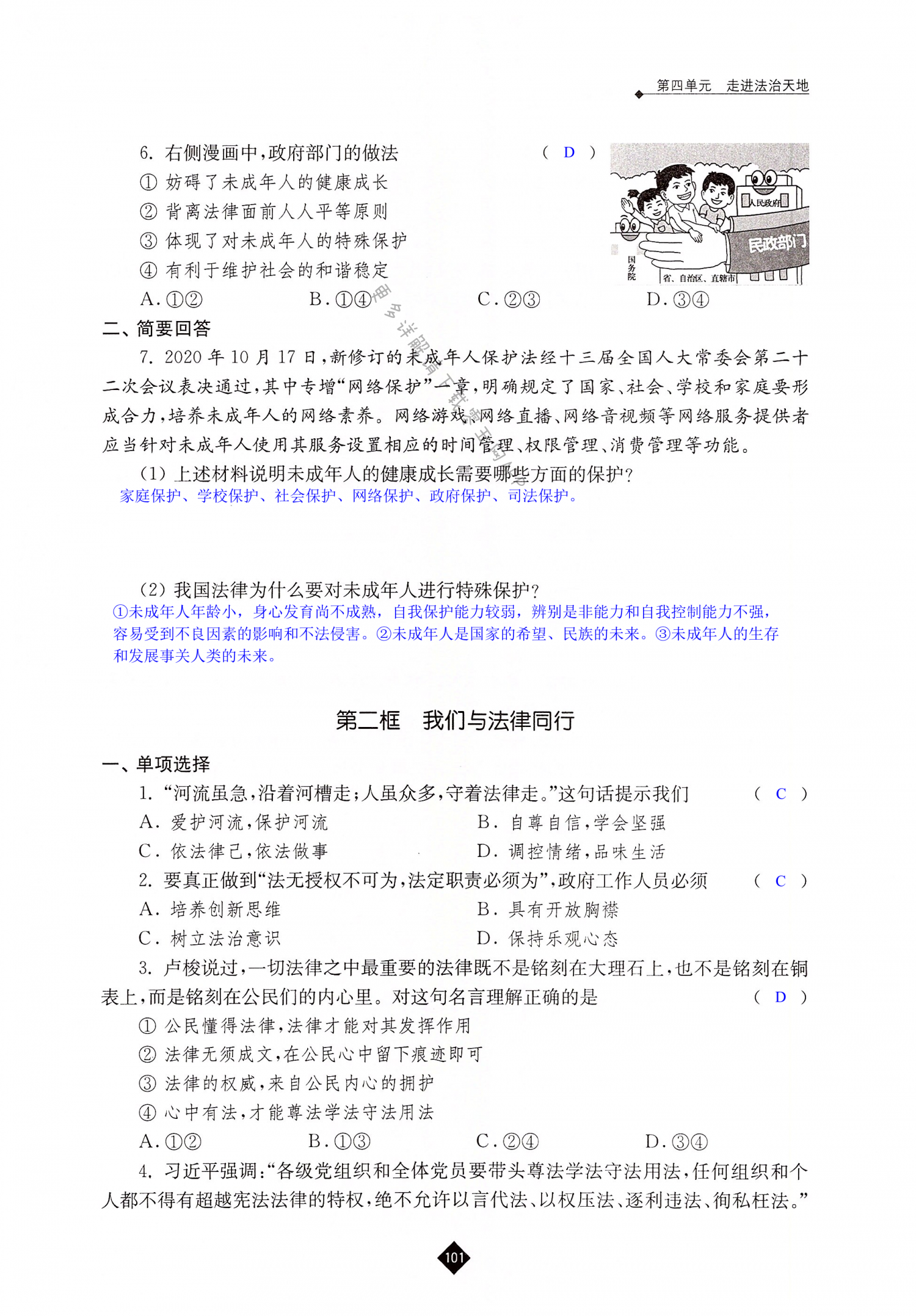 第十课 法律伴我们成长 - 第101页