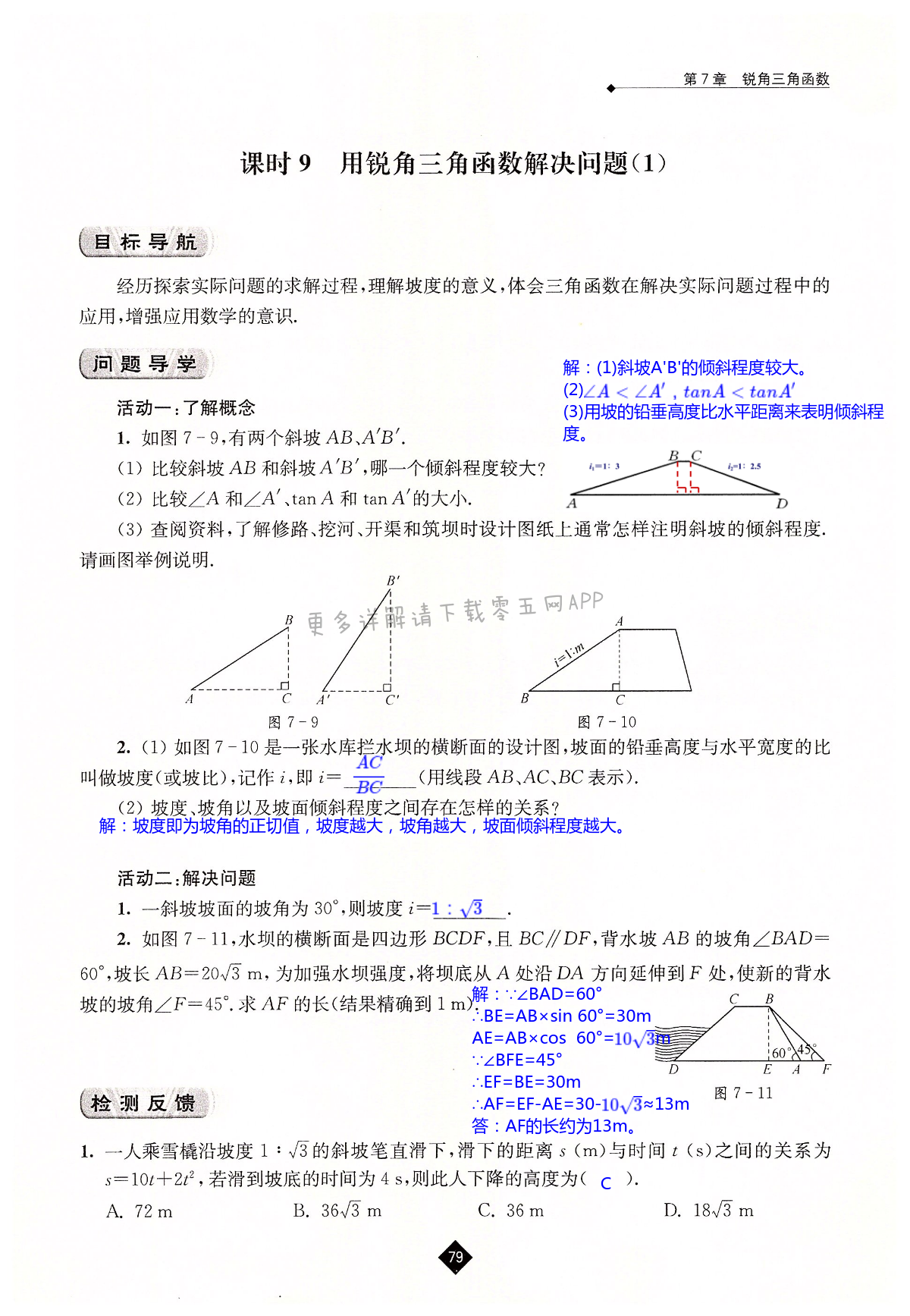第7章  锐角三角函数 - 第79页