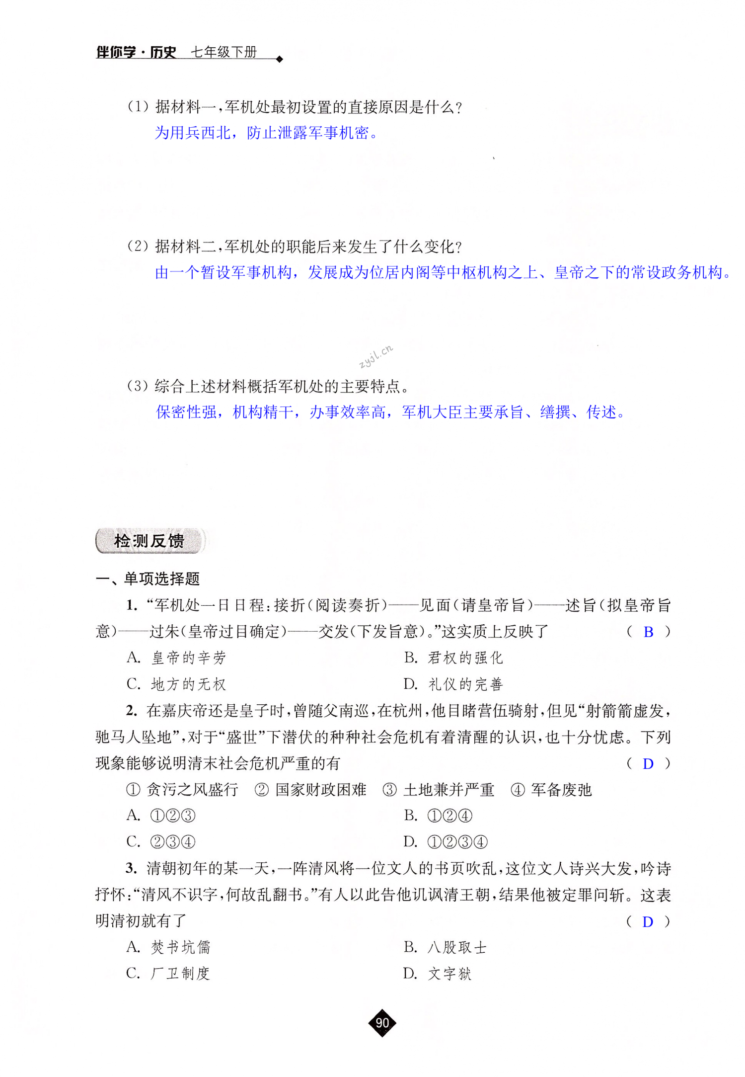 第20课  清朝君主专制的强化 - 第90页