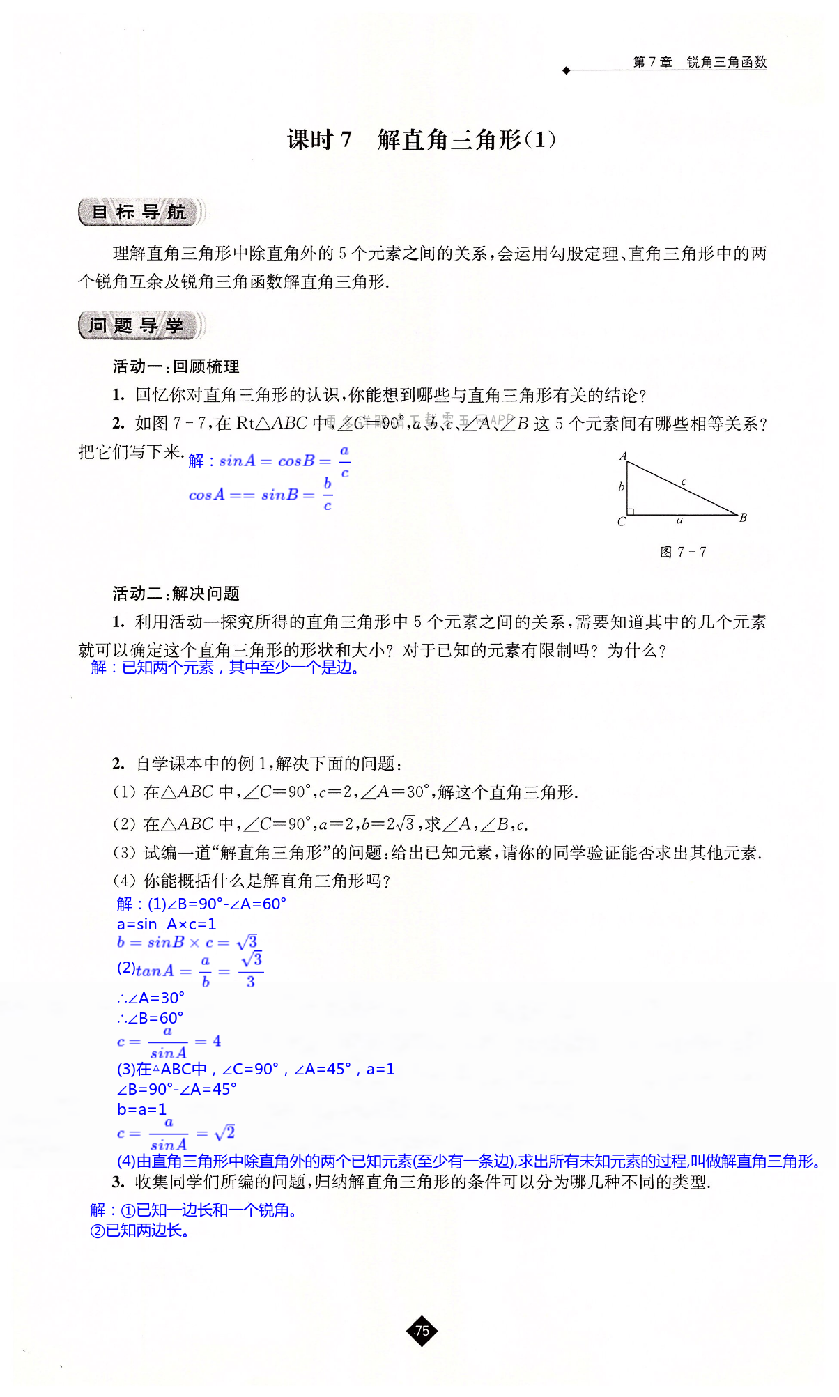 第7章  锐角三角函数 - 第75页