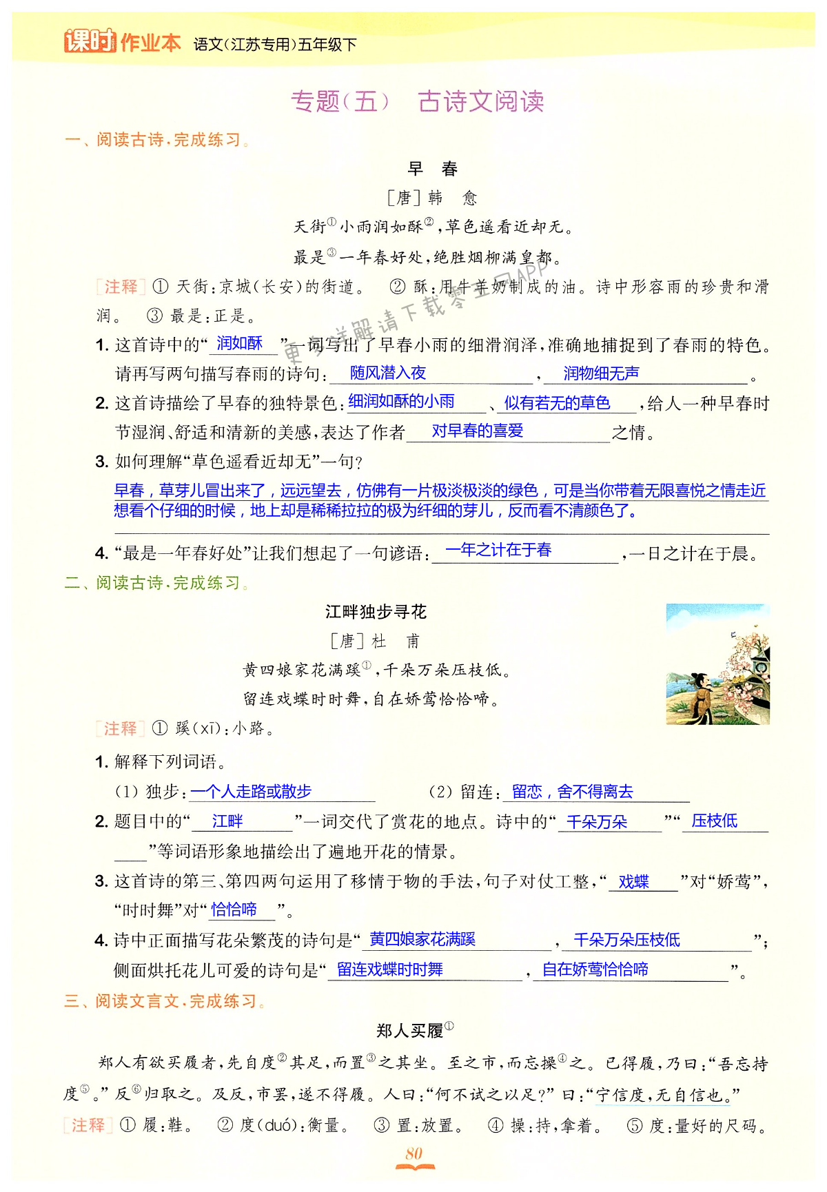 专题（五） 古诗文阅读 - 第80页