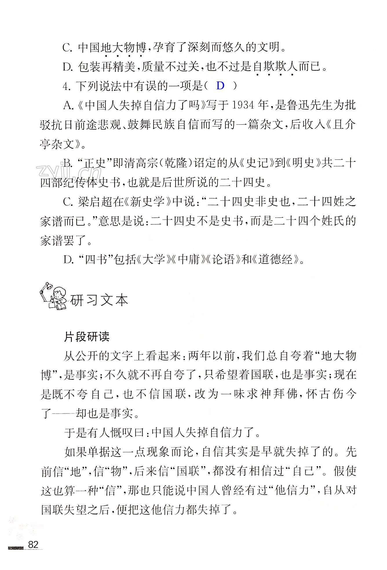 18 中国人失掉自信力了吗 - 第82页