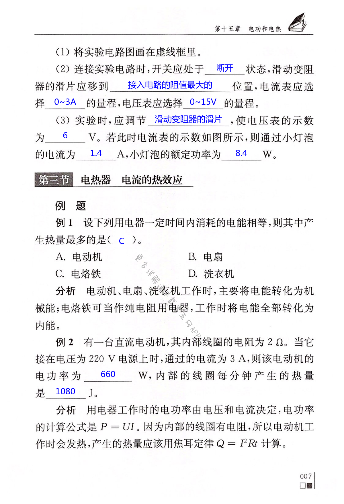第十五章 电功与电热 - 第7页