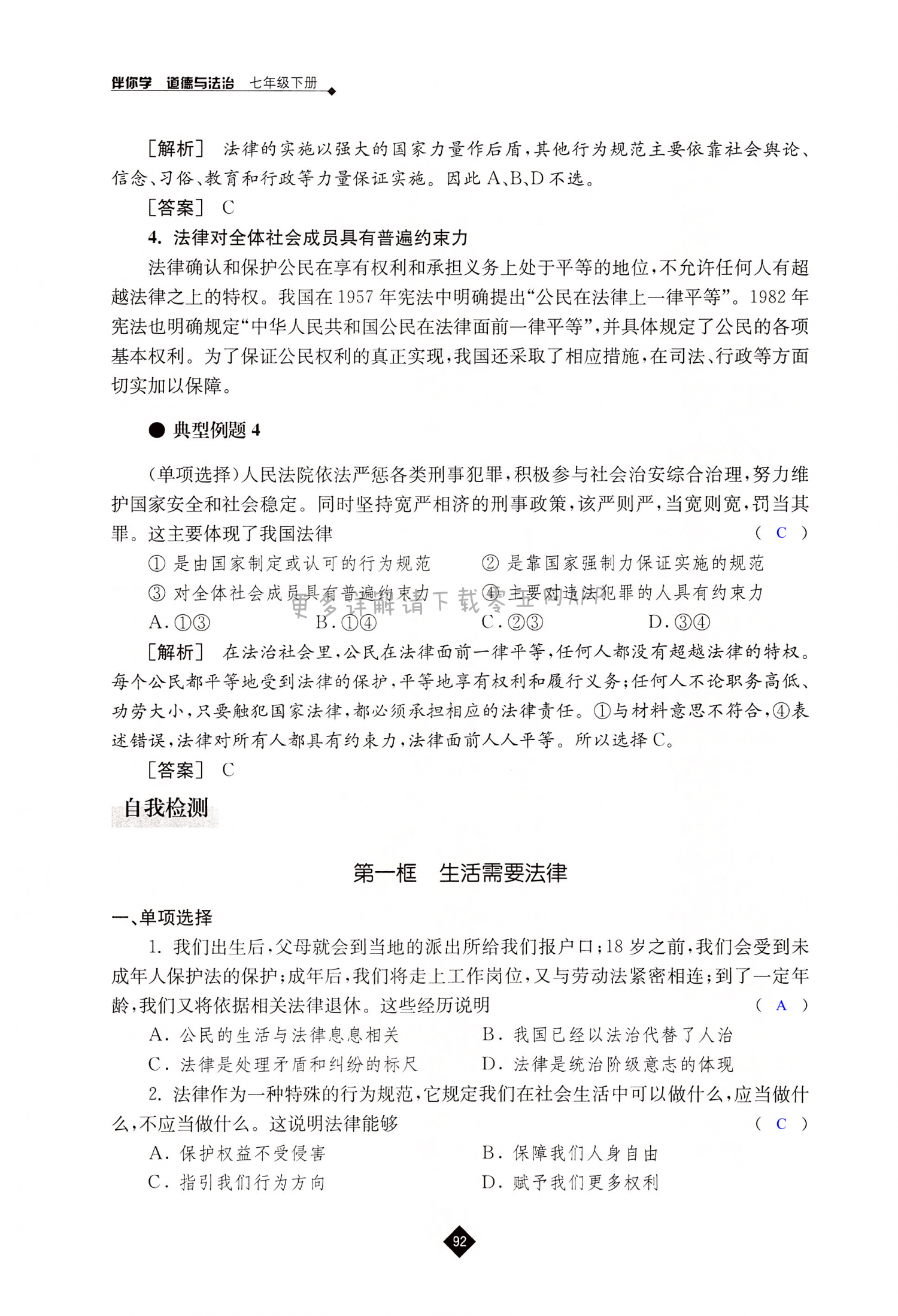 第九课 法律在我们身边 - 第92页