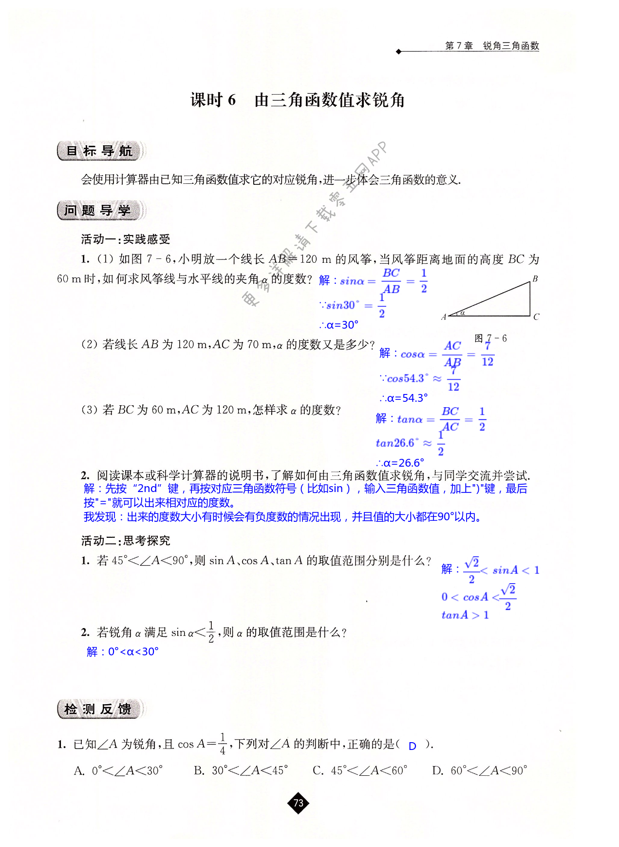 第7章  锐角三角函数 - 第73页