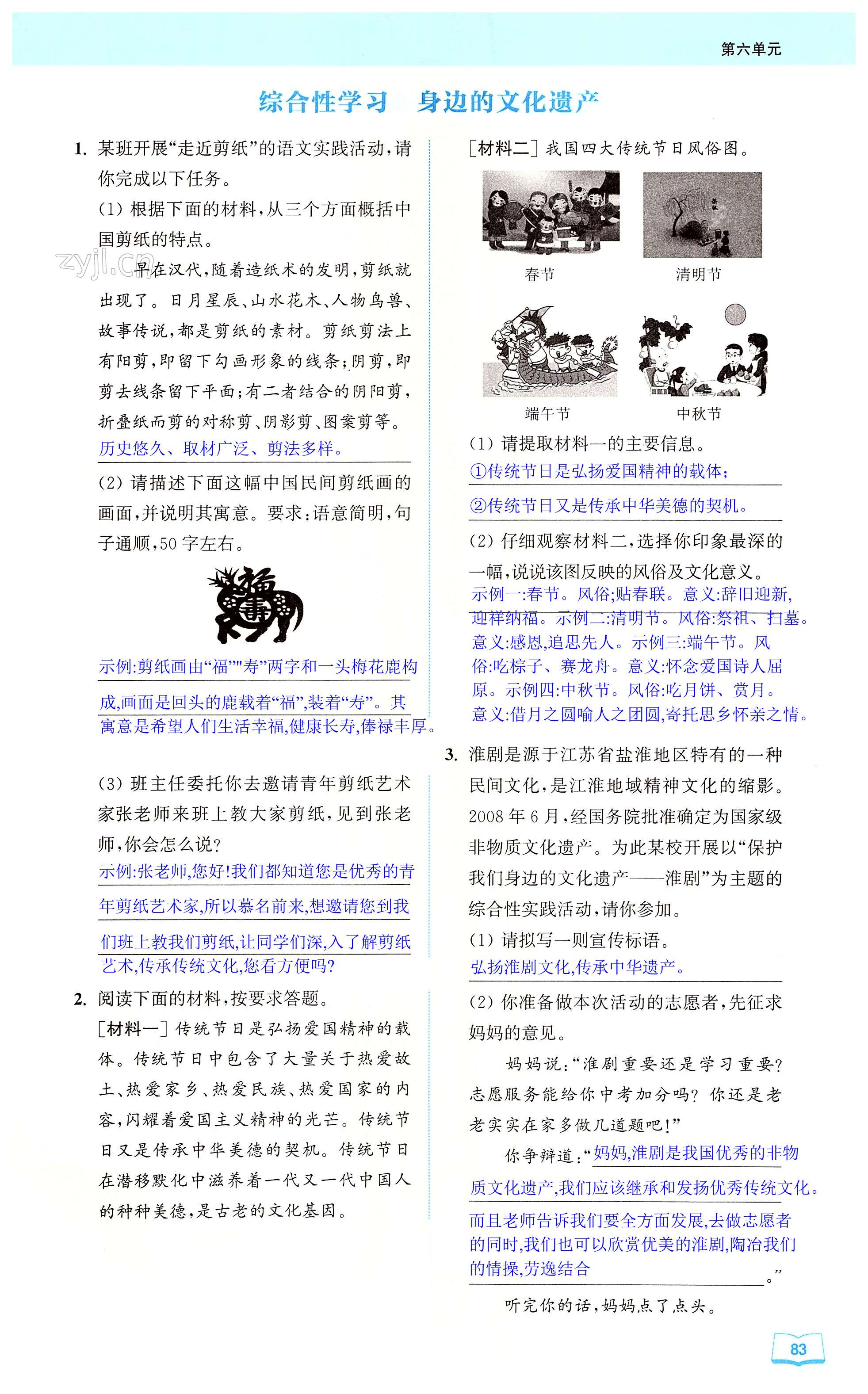 综合性学习 身边的文化遗产 - 第83页