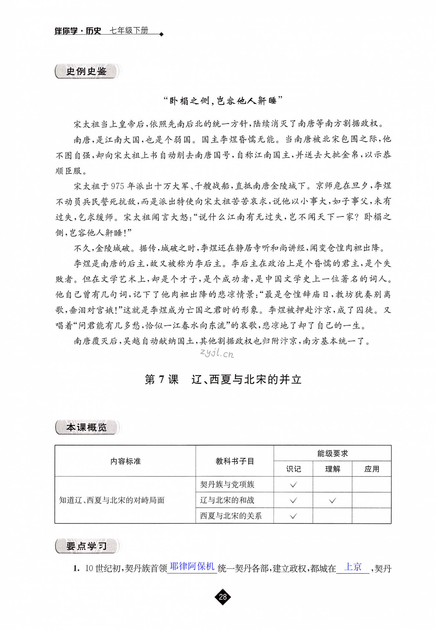第7课 辽、西夏与北宋的并立 - 第28页