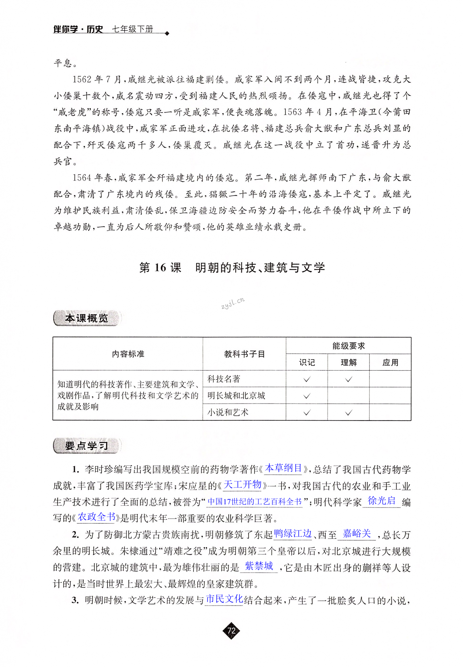 第16课 明朝的科技、建筑与文学 - 第72页
