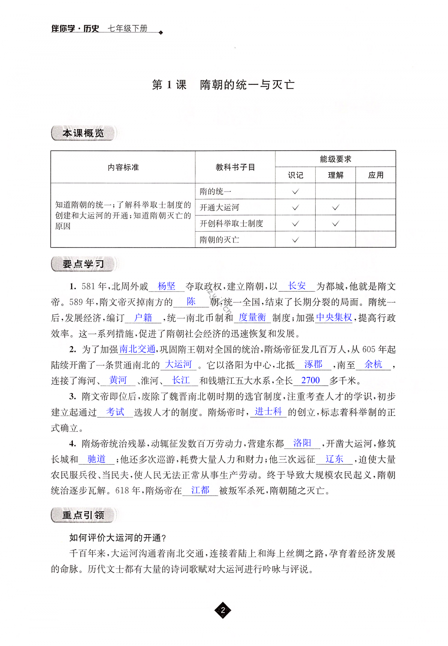 第1课 隋朝的统一与灭亡 - 第2页