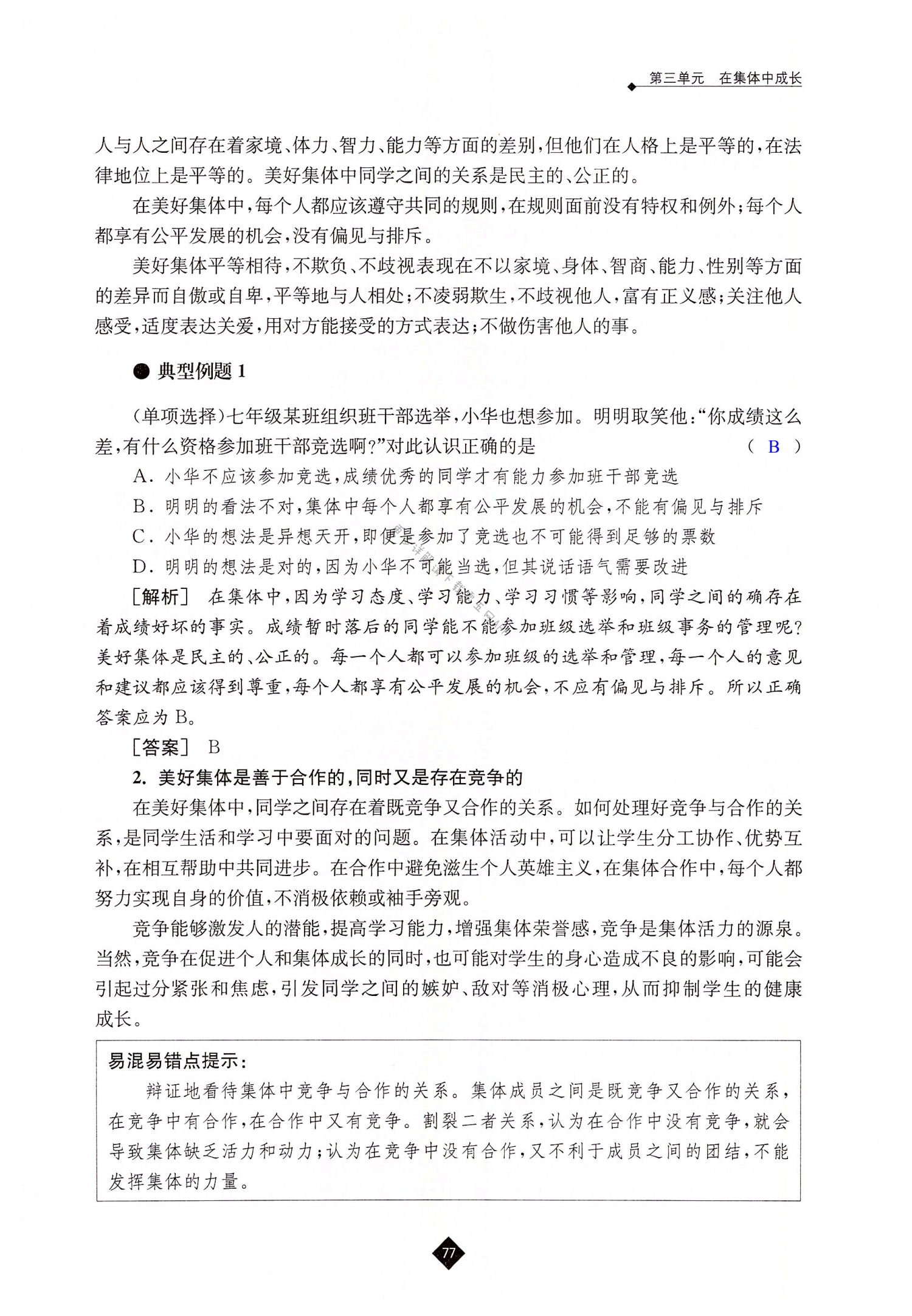 第八课 美好集体有我在 - 第77页