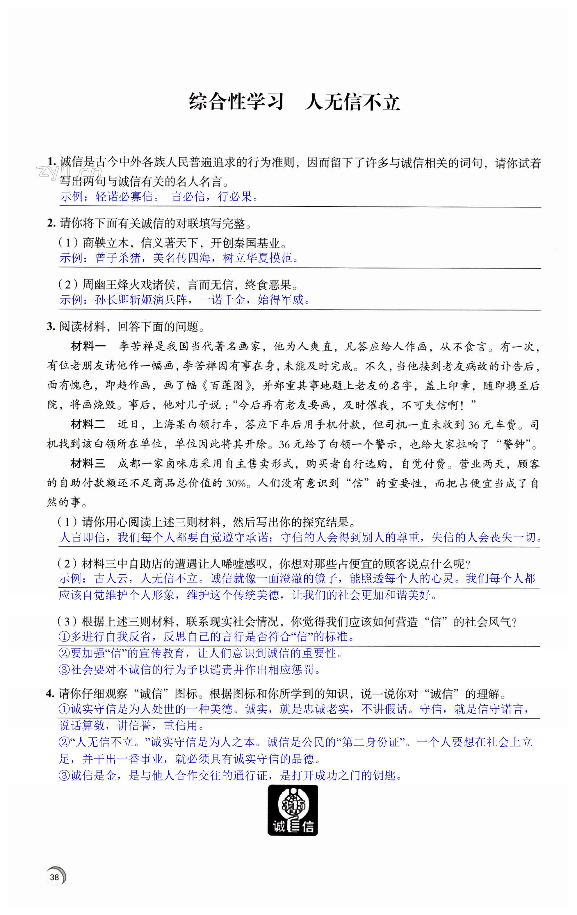 综合性学习 人无信不立 - 第38页
