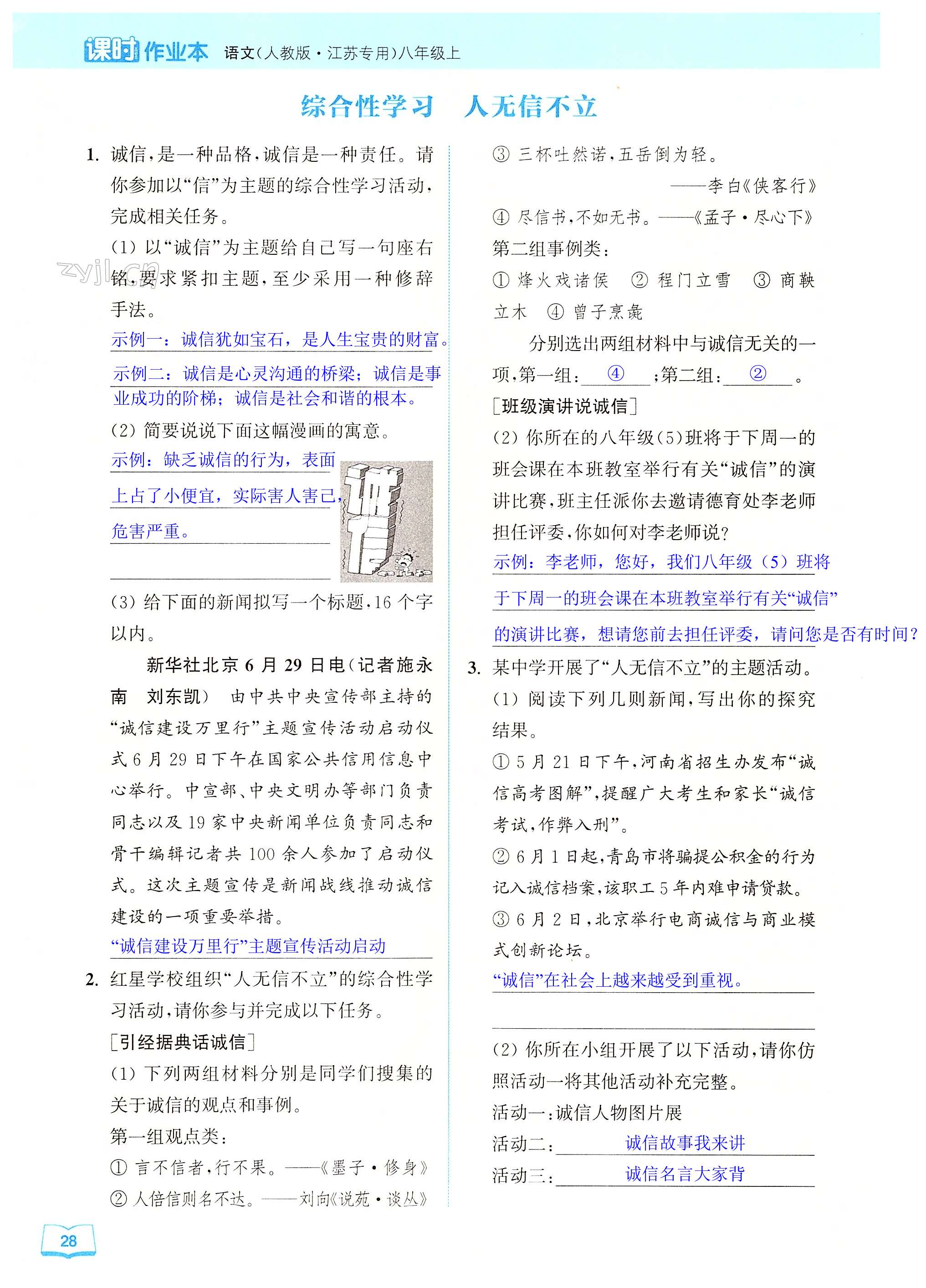 综合性学习 人无信不立 - 第28页