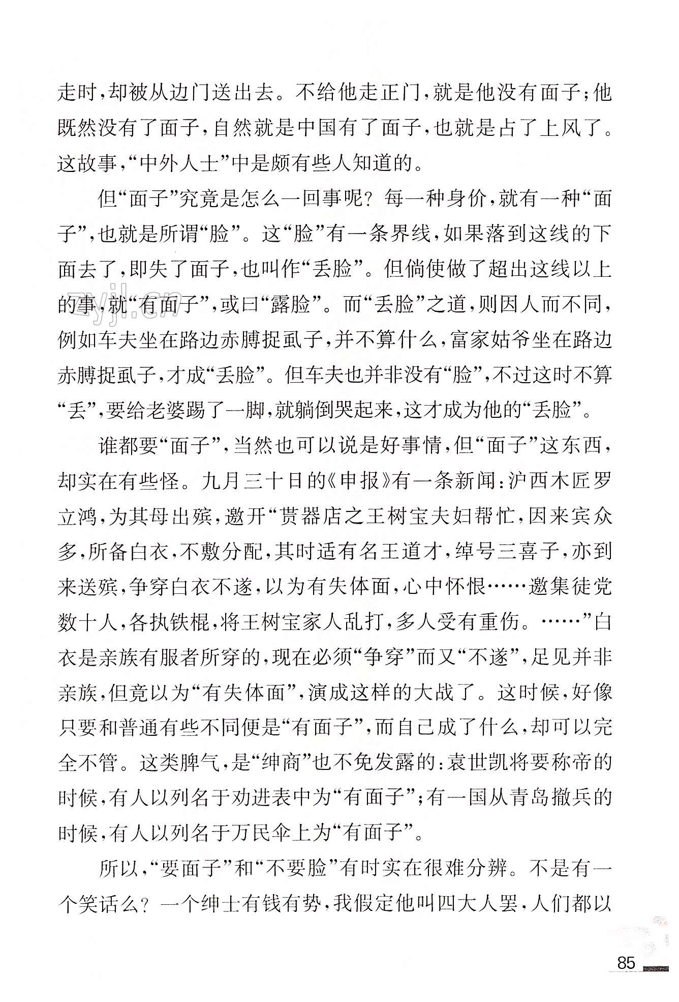 18 中国人失掉自信力了吗 - 第85页