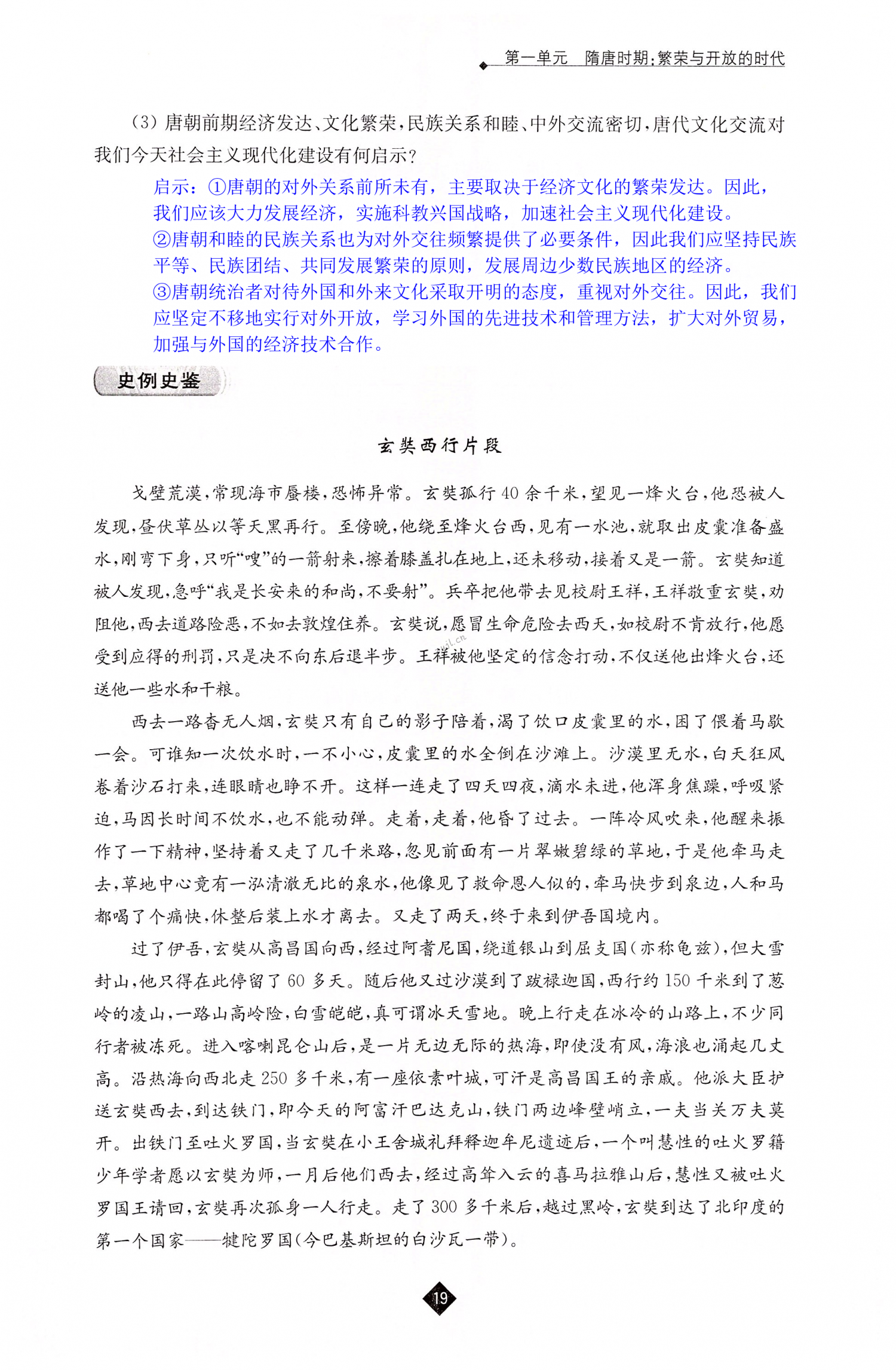 第4课 唐朝的中外文化交流 - 第19页